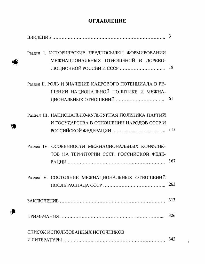 "Раздел V. СОСТОЯНИЕ МЕЖНАЦИОНАЛЬНЫХ ОТНОШЕНИЙ