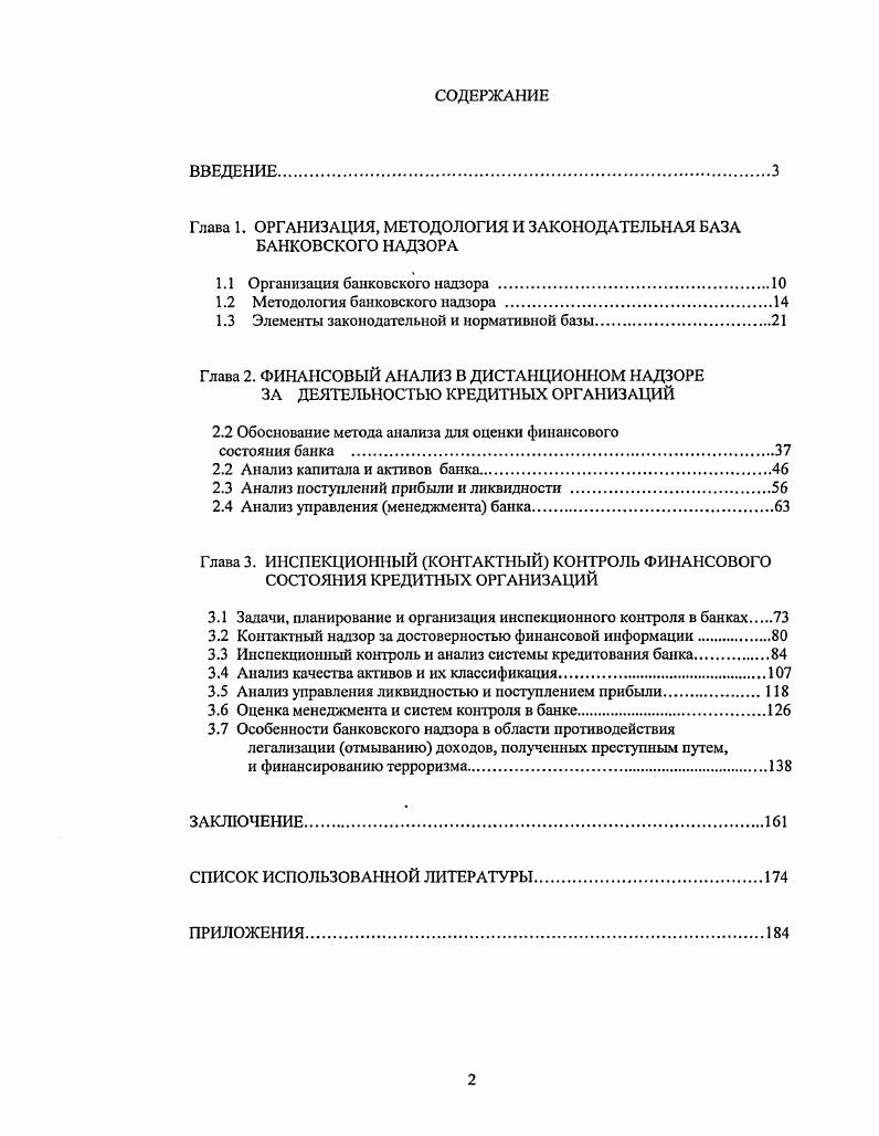 "Глава 1. ОРГАНИЗАЦИЯ, МЕТОДОЛОГИЯ И ЗАКОНОДАТЕЛЬНАЯ БАЗА БАНКОВСКОГО НАДЗОРА