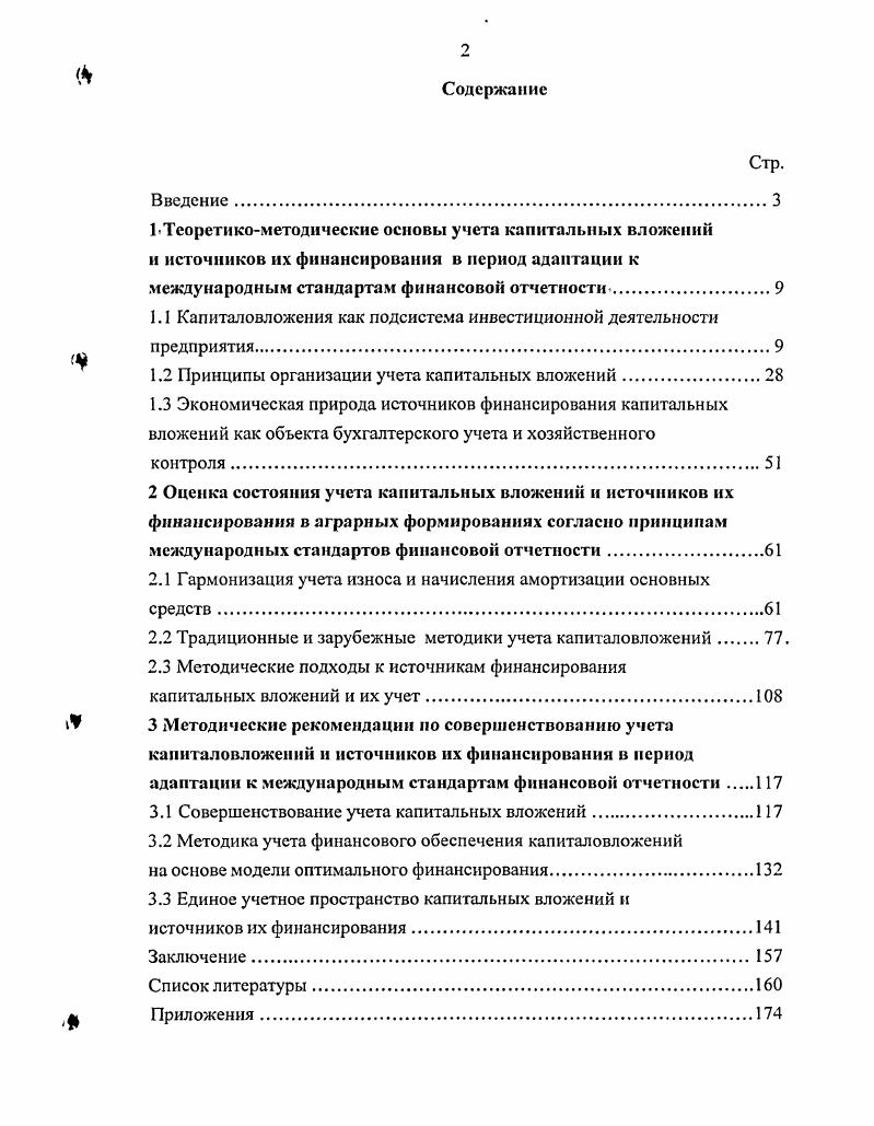 "1.1 Капиталовложения как подсистема инвестиционной деятельности предприятия.