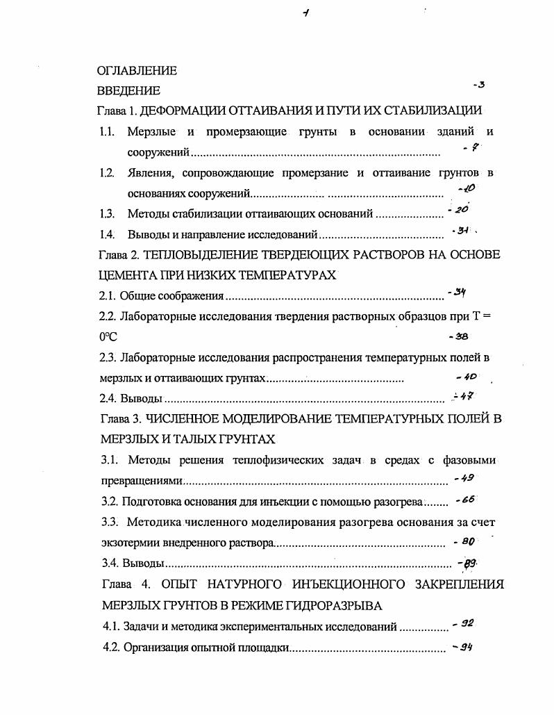 "Глава 1. ДЕФОРМАЦИИ ОТТАИВАНИЯ И ПУТИ ИХ СТАБИЛИЗАЦИИ