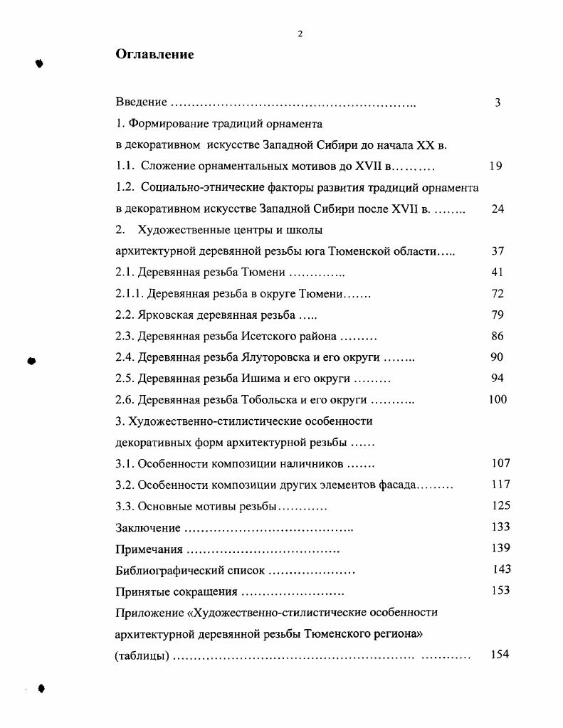 "прикладного творчества русского населения края, но особенно четко проявилось в вышивке, браном ткачестве и домовой резьбе. Непрерывность в развитии декоративноприкладного творчества заключается, прежде всего, в общности орнаментальных и изобразительных мотивов и сюжетов, присущих русскому изобразительному искусству в целом 8. Третье важное наблюдение связано с взаимодействием культур. Многолетние исследования показали, что в сфере декоративного искусства взаимовлияния протекают очень избирательно. Исследователи отмечают, что вопрос о взаимовлияниях решается непросто и пока рано делать какието обобщающие выводы. Наличие южнорусских черт, как и элементов художественного наследия тюркских, финноугорских народов, объясняется. Европейской России. И хотя в ряде случаев заимствования отдельных мотивов и композиций, характерных для народов Сибири, бесспорны, в целом традиционное искусство русских крестьян оказалось мало подвержено инонациональным инновациям по сравнению с отдельными видами материальной культуры например, с одеждой 8, С. Итак, упомянутые выше работы, несмотря на их несомненную ценность, содержат в основном лишь общие, порой фрагментарные характеристики резного декора в деревянном зодчестве Западной Сибири. Если городские памятники Тюмень, Томск и нашли отражение в литературе, то крестьянское зодчество во всех его многообразных проявлениях осталось, за редким исключением, почти без внимания. Этот слой по южным районам Тюменской области был фрагментарно зафиксирован только Е. А. Ащепковым. Не было ни одной попытки дифференцировать сельские художественные центры архитектурной резьбы. Как памятники искусства произведения крестьянских резчиков не получили должного осмысления. В результате общая картина декора в деревянном зодчестве региона оказалась недостаточно освещенной. Научная новизна работы представляется тем, что в результате се выполнения введено в научный оборот большое количество ранее не исследованных объектов архитектурной деревянной резьбы Тюменского региона впервые изучен практически весь массив архитектурной деревянной резьбы области выявлена стилистическая, композиционная и образная специфика архитектурного резного декора в региональном зодчестве расширена классификация архитектурной резьбы. Практическое значение диссертации заключается в возможности использования ее результатов при установлении и разработке режимов охранных зон городов и селений области при выполнении реставрации памятников деревянного зодчества проведении историкокультурной экспертизы с целью выявления предмета охраны объектов культурного наследия области а также при дальнейшем изучении проблем народного искусства региона. Результаты работы мог ут оказаться полезными для музейновыставочной, экспозиционнопросветительской и издательской деятельности. 