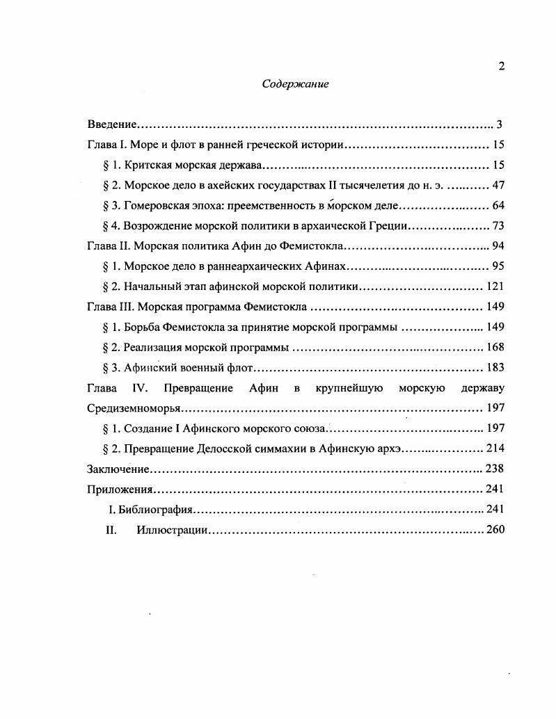 "Глава I. Морс и флот в ранней греческой истории