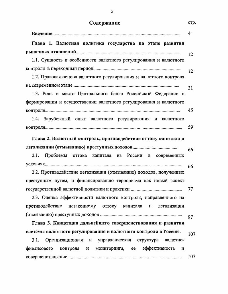 "Глава 1. Валютная политика государства на этапе развития рыночных отношений