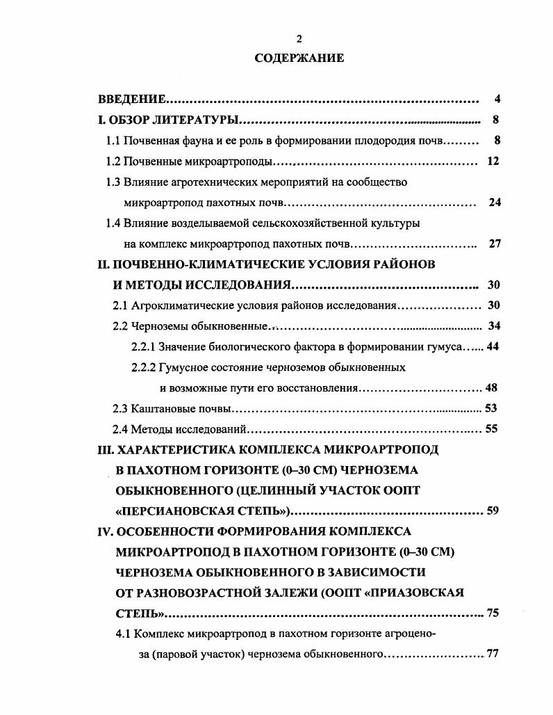 "1.1 Почвенная фауна и ее роль в формировании плодородия почв 