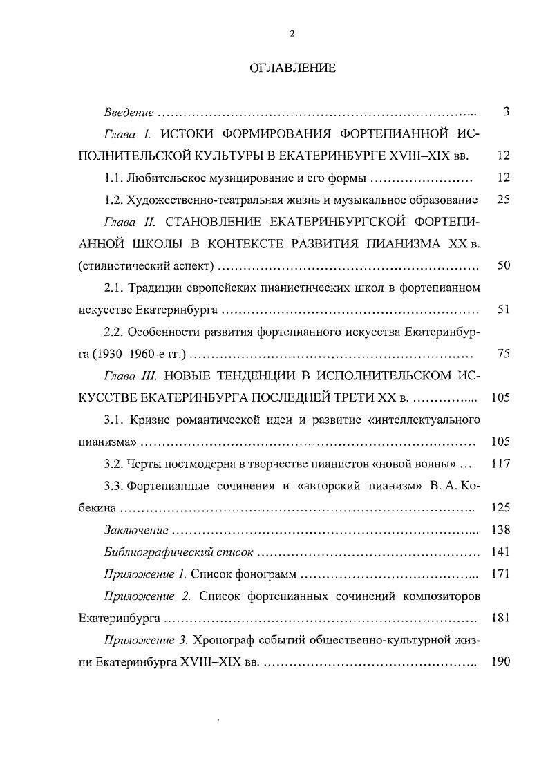 "Несколько самых одаренных учениц стали преподавательницами музыки и пения в младших классах гимназии. Правда, уже существовали мужские классическая гимназия г. Учителя музыки, известные в городе музыканты А. А. Мюллер реальное училище, И. Тихачек, В. Клинц гимназия ставили целью привить учащимся вкус к музыке и украсить по возможности школьный быт. Вечера, гимназические и школьные прогулки, особенно же торжественные акты в сопровождении оркестра и хора выглядели весьма внушительно 8,7. Но все это относится к более позднему периоду. Критика писала Постановка музыкального образования в гимназии весьма тщательная и серьезная, что сравнительно редко можно встретить в провинции 5. С течением времени игру на инструменте изъяли из учебного плана, заменив пением. В уведомлении Педагогического совета принятое решение объяснялось тем, что пение составляет высшую степень развития музыкального искусства См. Отчет о деятельности женской гимназии за учебный год 5, 7. Положение меняется, когда любительское музицирование в Екатеринбурге достигает нового качественного уровня. Это произошло к м гг. Проявилось же в стремлении к организованным, общественноузаконенным формам существования, т. Существенную роль в данном процессе играла екатеринбургская интеллигенция, в среде которой можно выделить целые династии просвещенных любителей, где занятия музыкой становятся семейной традицией, бережно передаваемой потомкам и сохраняемой ими. Таковы фамилии Тиме, Ивановых, Кронебсргов, Клеров, Миславских, Всеволодовых и т. Образованность и музыкальная начитанность в этих домах достигает иногда профессионального уровня. Так, хорошей исполнительницей в Екатеринбурге второй половины XIX века местная публика и музыкальная критика называют пианисткулюбительницу С. А. Тиме, с г. Она активная участница любительских концертов и, как пишут газеты, без нее в городе не обходится ни одно скольнибудь значительное культурное мероприятие 3. В обращении по случаю летия педагогической деятельности С. А. Тиме сказано Все, кто слышал Вас как талантливую исполнительницу в благотворительных концертах, помнят Вашу игру, которая своей чистотой и безупречным благородным стилем служила прекрасным образцом для любителей музыки 4. Одной из самых заметных фигур концертной жизни города х гг. С. А. Тиме по женской гимназии Л. И. Всеволодова во втором браке Цервицкая. Пляску смерти Листа, Концертштюк Вебера, Русскую фантазию Рубинштейна, производя положительно фурор своей превосходной игрой на рояле. Известными пианистками были ученицы С. А.Тиме Дианкова, Архарова, Миславская. Высокими профессиональными достоинствами обладала игра А. В. Дорнбуша. В исполнении сочинений Шопена, Бетховена, Листа критика усматривает силу, экспрессию, осторожную педализацию и отчетливость, предсказывая талантливому пианисту блестящую будущность 0 1 7. Примеры изрядного мастерства екатеринбургских музыкантовлюбителей можно продолжить. В целом, они были показателем взросления фортепианной культуры в городе. В начале х гг. Екатеринбурге настолько разрослось, что вполне естественно возникла идея объединения в некое сообщество, в результате чего был образован Екатеринбургский музыкальный кружок ЕМК, который в петербургской прессе назван одним из самых симпатичных провинциальных любительских кружков 1. Деятельность Музыкального кружка отличалась организационной четкостью, демократизмом. Отклики на выступления Л. И. Всеволодовой весьма многочисленны. Так, исполнение произведений Шопена . Екатеринбургская неделя за марта г. Листа Госпожа Всеволодова попрежнему заслужила громкое одобрение публики то же издание за апреля г. Концертного вальса Венявского гжа Цервицкая вызвала положительную бурю в театре хлопали ложи, стучал и гремел партер, гоготал и ревел раек. Дианкова поступила в Петербургскую консерваторию и приезжала на Урал с концертами. При утверждении устава сентября г. Они вводили ог раничение на вступление в Кружок для лиц, не достигших совершеннолетнего возраста, за исключением лиц, имеющих классные чины воспитанников учебных заведений, а также лиц, подвергшихся ограничению прав по суду 7. 