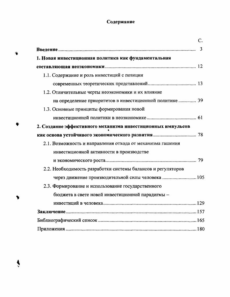"1. Новая инвестиционная политика как фундаментальная составляющая нсоэкономики. 