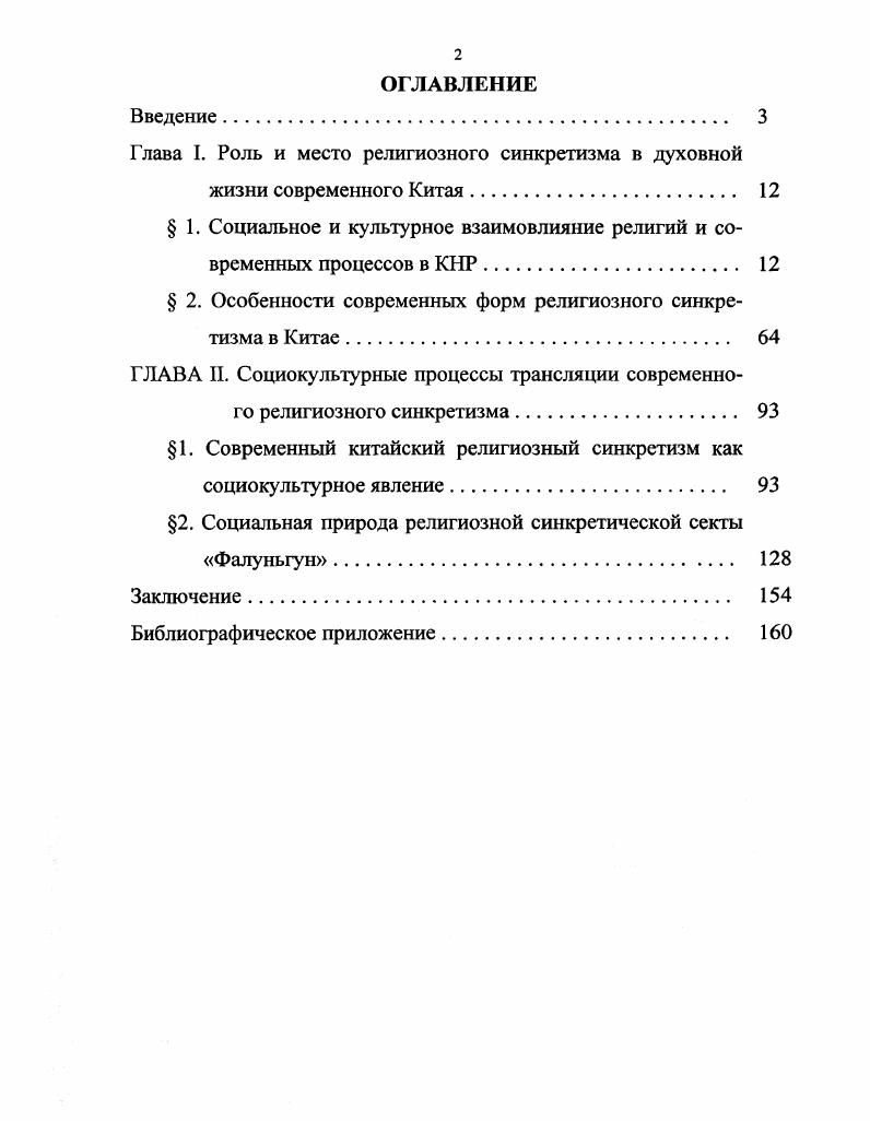 "Сложившиеся в чжоуском Китае религиозноэтические и социальнополитические идеи и институты, которые на тысячелетия определили существо, характер и формы социальной структуры, государственного устройства, идеологии, психологии, словом, всего китайского образа жизни, принято именовать конфуцианскими. Основы этой системы этики, политики, идей и культов были заложены еще в начале эпохи Чжоу, задолго до Конфуция 2, , . Сам Конфуций подчеркивал, что он не создавал, а лишь передавал потомкам традиции великих мудрецов древности. Я передаю, а не создаю. Верю в древность и люблю ее, сказано в сборнике изречений и бесед Конфуция Луньюй 6, 4 , . Поскольку именно Конфуцию принадлежит заслуга строгого отбора и внедрения важнейших норм и традиций раннечжоуского Китая, их называют конфуцианскими. В сложный период истории Китая конфуцианство сыграло роль великого социального интегратора, способствовавшего сплочению страны, упрочению ее будущего. Конфуцианство как учение, как осознанная и четко сформулированная доктрина оформилось в середине I тысячелетия до н. Выступая с критикой своего века и высоко ставя века минувшие в качестве образца, Конфуций Кун Фуцзы Учитель Кун, Кунцзы, Кун Цю, Кун Чжунни 9 гг. Высокоморальный цзюиьцзы благородный муж, совершенный муж исходное значение дитя правителя, сконструированный философом в качестве модели, эталона для подражания, должен был обладать двумя важнейшими в его представлении достоинствами гуманностью и чувством долга , , 6. Понятие гуманность жэнь человечность, милосердие, доброта трактовалось Конфуцием необычайно широко и включало в себя множество качеств скромность, справедливость, сдержанность, достоинство, бескорыстие, любовь к людям и т. Жэнь это высокий, почти недосягаемый идеал, совокупность совершенств, которыми обладали лишь древние. Она предполагала сдержанность, скромность, ум, доброту, беспристрастие, чувство справедливости. Гуманность это то, чего не надо искать , , 7 , , , , 6,0. Второй стороной обязательных качеств цзюньцзы было то, что в учении Конфуция получило наименование и чувство долга, справедливость, честность, правильность. Долг это моральное обязательство, которое гуманный человек в силу своих добродетелей накладывает на себя сам. Конфуций , 3 6, . В понятие и поэтому включались стремление к знаниям, обязанность учиться и постигать мудрость древних. Философ отмечал, что жэнь и ли составляют настолько тесно взаимосвязанное, что друг без друга они не существуют , . Конфуций разработал и ряд других понятий, включая верность и искренность чжэн, благопристойность и соблюдение церемоний и обрядов ли 9, 8 , . Следование всем этим принципам было обязанностью благородного цзюньцзы, который в сборнике изречений Конфуция Луньюй определяется как человек честный и искренний, прямодушный и бесстрашный, всевидящий и понимающий, внимательный в речах осторожный в делах , , . С течением времени в учении конфуцианства на передний план вышла не суть, а лишь внешняя форма, проявлявшаяся преимущественно в виде демонстрации преданности к старшим, уважения к порядкам древности и т. Многочисленные последователи философа стали видеть в идеале цзюньцзы не столько выражение внутренней ценности свободно избравшего свою судьбу человека, сколько внешнее оформление благопристойности в обществе. Будучи модифицированным и умело приспособленным к условиям централизованной монархии с ее мощным бюрократическим аппаратом, учение сыграло огромную роль в истории Китая и его культуры. На протяжении многих веков социальный идеал Конфуция оказывал влияние на отношения в обществе и в немалой степени определял манеру поведения конфуциански образованных чиновниковшэныпи, являвшихся монополистами в области грамотности и образования 9, , 1 , 9. Социальноэтические взгляды Конфуция тесно сплетались, сливались с его политическими идеями 8, 8 1, . Сконструированный им социальный идеал был одной из важных основ того социального порядка, который, по мнению Конфуция, следовало бы установить во всей Поднебесной. 