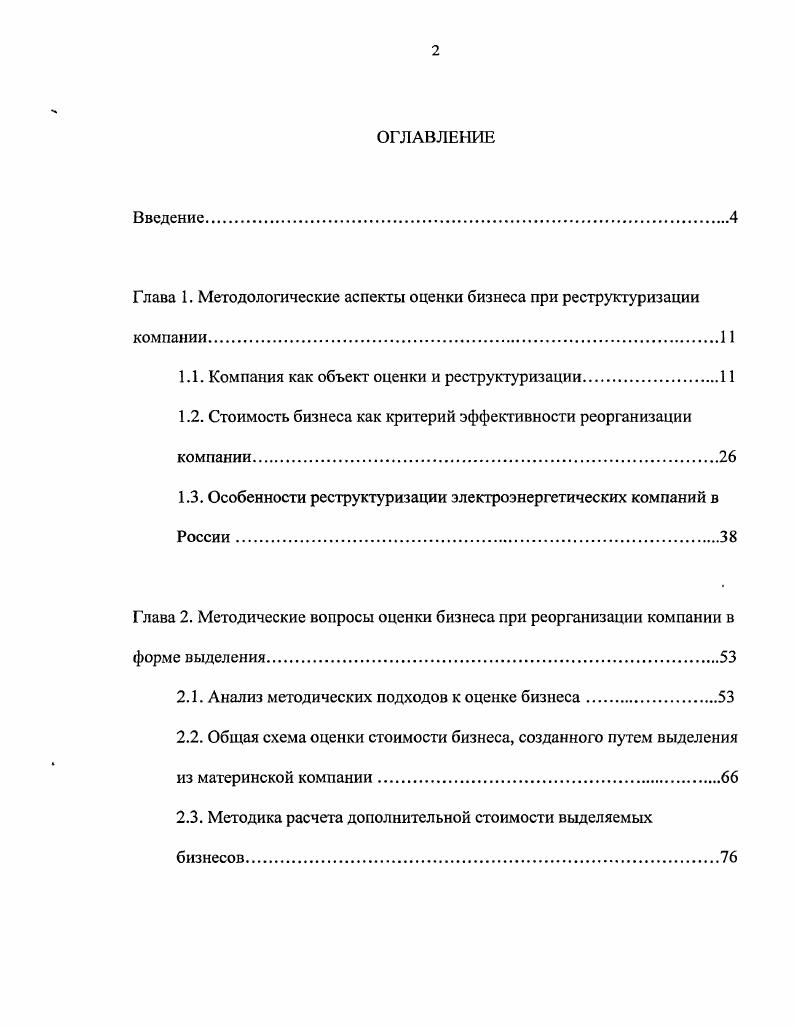 "Глава 1. Методологические аспекты оценки бизнеса при реструктуризации компании.