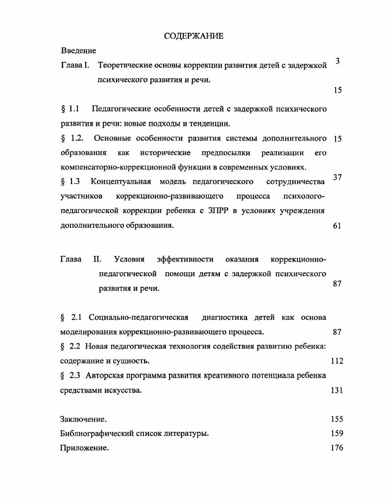 "взаимодействия с другими людьми, у него возникает и представление о себе, и самооценка. Все поведение ребенка, его опыт, его дальнейшее развитие, структура его личности согласуется с самооценкой. Система взглядов Роджерса имела очень большой резонанс в психологии и породила множество исследований внутренней структуры личности человека 0,5, однако не одна из них не предпринимала попытку объяснить отклонение в личностном развитии с точки зрения задержки психики. Следующей теорией, оставившей заметный вклад в истории науки, стала биологизаторская теория личности З. Фрейда. В структуре личности З. Фрейд выделил три основных компонента Оно Ид, Я Эго и Сверх я Супер эго. Оно является именно той ареной, где властвуют вытесненные бессознательным инстинктом эмоции, чувства, а с другой подчиняется принципу удовольствия. Я . Это та душевная инстанция, которая контролирует все частные процессы, которые ночью отходят ко сну и все же руководит цензурой сновидений 3, 9, т. Сверх я это совокупность моральных устоев общества она выполняет роль цензора. Таким образом, Я находится в конфликте, ибо требование Оно и Сверх я не совместимы. Поэтому Я постоянно прибегает к защитным механизмам вытеснению, сублимации. Само вытеснение совершается неосознанно. Однако мотивы, переживания, чувства, которые переселяются в область бессознательного, продолжают действовать в виде символов, в виде деятельности, которая приемлема для цензора. 