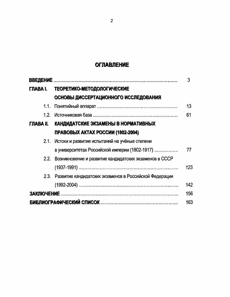 "Положение о порядке присуждения ученых степеней Постановление Правительства Российской Федерации. Бюллетень ВАК Минобразования России. С. . Положение о диссертационном совете Приказ Минобразования России. Бюллетень ВАК Минобразования России. С. , . Временные требования к основной образовательной программе послевузовского профессионального образования базовый ведомственный правовой акт Минобразования России, определяющий структуру и требования к уровню подготовки аспиранта, к содержанию, формированию и реализации основной образовательной программы послевузовского профессионального образования. Минпромнауки России от г. Название правового акта говорит о его временном характере действия до принятия государственных образовательных стандартов послевузовского профессионального образования в соответствии с постановлением Правительства Российской Федерации от августа г. Об утверждении Порядка разработки, утверждения и введения в действие государственного образовательного стандарта послевузовского профессионального образования. Федеральные законы Об образовании и О высшем и послевузовском профессиональном образовании не содержат специального определения термина государственный образовательный стандарт послевузовского профессионального образования. Это позволяет считать, что в целом на него распространяется общее определение стандарта как документа, который устанавливает комплекс норм, правил и требований к объекту стандартизации и утверждается компетентными органами. Основная образовательная программа послевузовского профессионального образования образовательного учреждения высшего профессионального образования вуза, имеющего государственную аккредитацию и реализующего подготовку аспирантов адъюнктов по определенным научным специальностям, или научной организации, имеющей лицензию на право ведения образовательной деятельности в сфере послевузовского профессионального образования, как записано в инструктивном письме Минобразования России от 6 ноября г. Временные требования к основной образовательной программе послевузовского профессионального образования по отрасли Исторические науки. М., . Временных требований к основной образовательной программе послевузовского профессионального образования по соответствующей отрасли наук. При этом должна быть обеспечена доступность всех документов основной образовательной программе послевузовского профессионального образования для аспирантов и преподавателей вуза или научной организации. Докторант бххогучитель, преподаватель Лосеге учить лицо, имеющее учную степень кандидата наук и зачисленное в докторантуру для подготовки диссертации на соискание учной степени доктора наук. Докторант 1 ученый, готовящийся к защите докторской диссертации 2 кандидат на доктора, сдавший испытание и пишущий диссертацию. В соответствии с действующим положением о подготовке научнопедагогических и научных кадров в Российской Федерации . Дополнительная программа кандидатского экзамена по специальной дисциплине. Смысл этого понятия можно объяснить, рассмотрев отдельно содержание терминов, в него входящих. В Историкоэтимологическом словаре современного русского языка под программой понимается план и содержание намеченной деятельности. О порядке формирования основных образовательных программ послевузовского профессионального образования Инструктивное письмо. М. Минобразование России, . С. . Комментарий к Федеральному закону О высшем и послевузовском профессиональном образовании. М. Информационноиздательский Дом Филинъ, Юридический Дом Юстицинформ, . С. 5. Словарь иностранных слов в русском языке Под ред. И.ВЛехина и Ф. Н.Петрова. М. ЮНВЕС, . С. 9. Толковый словарь живого великорусского языка В 4х т. В.И. Даль. М. Рус. Т. 1. С. 9. Положение о подготовке научнопедагогических и научных кадров в системе послевузовского профессионального образования в Российской Федерации Приказ Минобразования России. II Сборник нормативных правовых и методических документов в сфере послевузовского профессионального образования. М. Минобразование России и др. С. 8. 