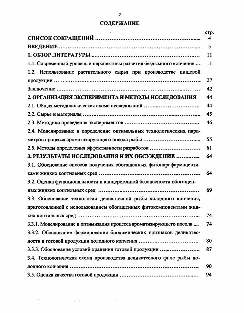 "1.1. Современный уровень и перспективы развития бездымного копчения . 