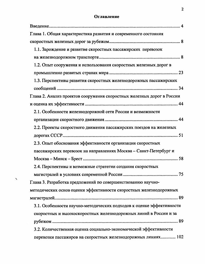 "1.1. Зарождение и развитие скоростных пассажирских перевозок