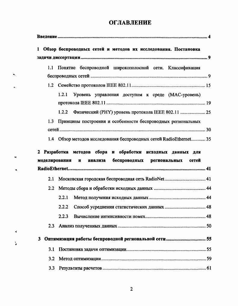 "1 Обзор беспроводных сетей и методов их исследования. Постановка задачи диссертации