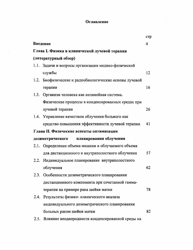 "Глава I. Физика в клинической лучевой терапии