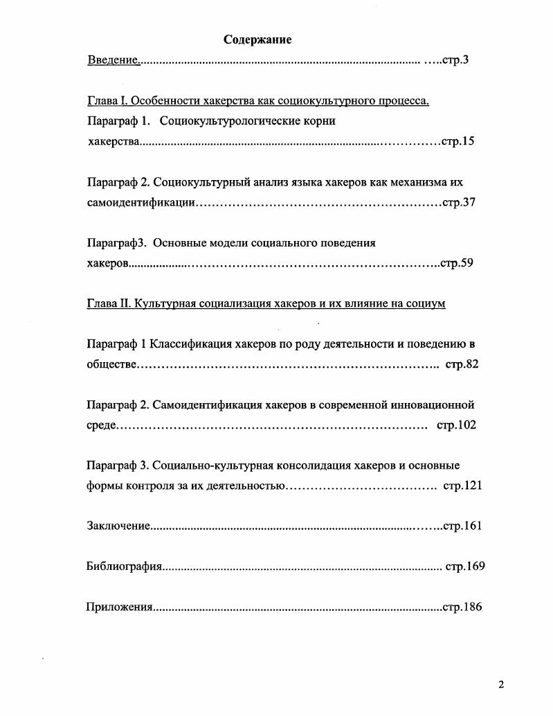 "Глава I. Особенности хакерства как социокультурного процесса.