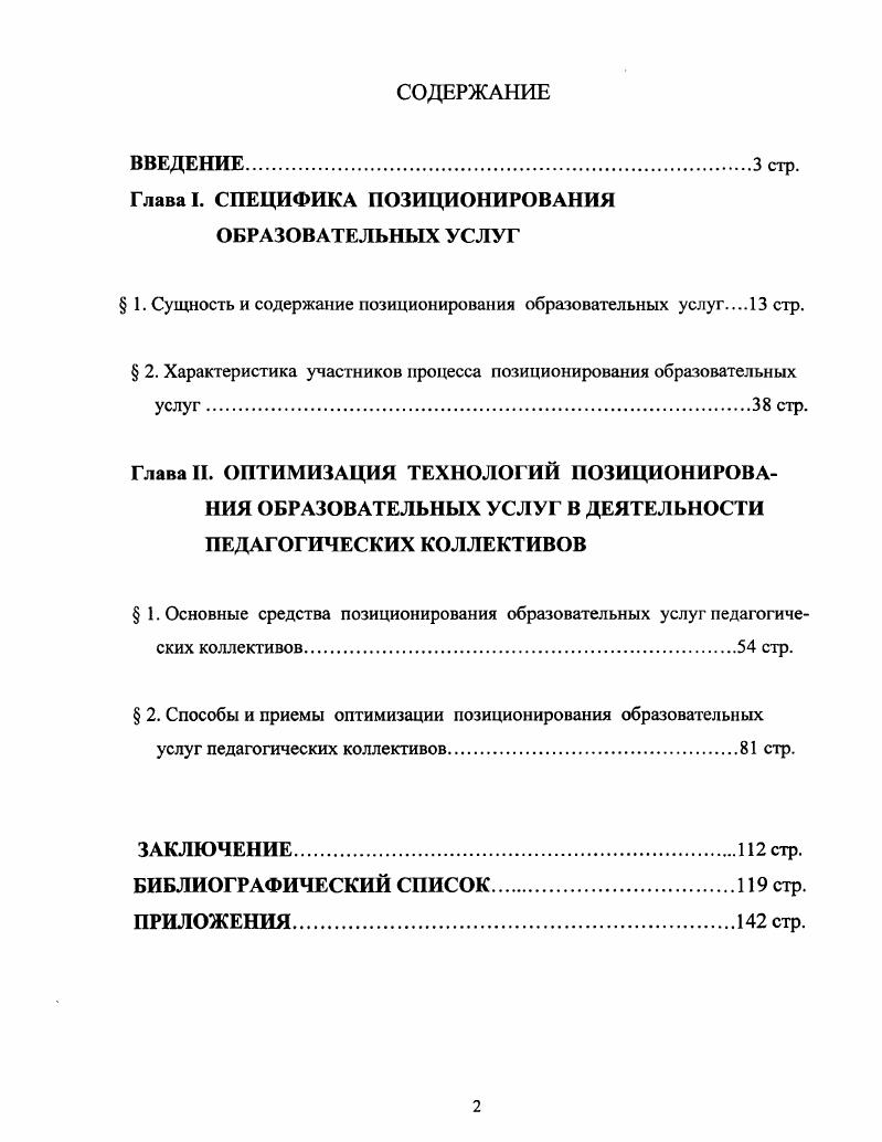 "Так, например, в Типовом положении об общеобразовательном учреждении дается следующее определение Общеобразовательное учреждение является основным звеном системы непрерывного образования и предоставляет всем гражданам Российской Федерации возможность реализовать гарантированное государством право на получение бесплатного общего образования в пределах государственных стандартов2. К учреждениям общего образования настоящее Положение причисляет начальные, основные, средние общеобразовательные школы, школы с углубленным изучением отдельных предметов, лицеи и гимназии. Специальных исследований, посвященных проблеме организации системы связей с общественностью в общеобразовательных учреждениях, в отечественной литературе нам обнаружить не удалось, хотя существуют многие работы, где излагаются требования к школе, описываются е модели, значимые характеристики, функции3. Особый интерес для нашего исследования имеет также определение образовательного учреждения дополнительного профессионального образования, поскольку опытноэкспериментальная работа проходила именно на базе такого типа учебного заведения. Ожегов С. И. Словарь русского языка. Под ред. Н.Ю. Шведовой. М. Русский язык, . Сборник нормативных документов г. М. Новая школа, . Алешина И. В. Паблик рилейшнз для менеджеров н маркстсров. М. Тандем, . Амонашвили Ш. А. Здравствуйте, дет. М., 8с. Анисимов О. С. Методологическая культура педагогической деятельности и мышления. М. Экономика, . Арифметика директора школы статистические данныеУправление школой. Базисный учебный план средней общеобразовательной школы Под ред. Леднева и М. Р. Леонтьевой. М. Минобразования РФ, . Бабанский Ю. К. Избранные педагогические труды. М.Педагогика, . Вульфсон Б. 