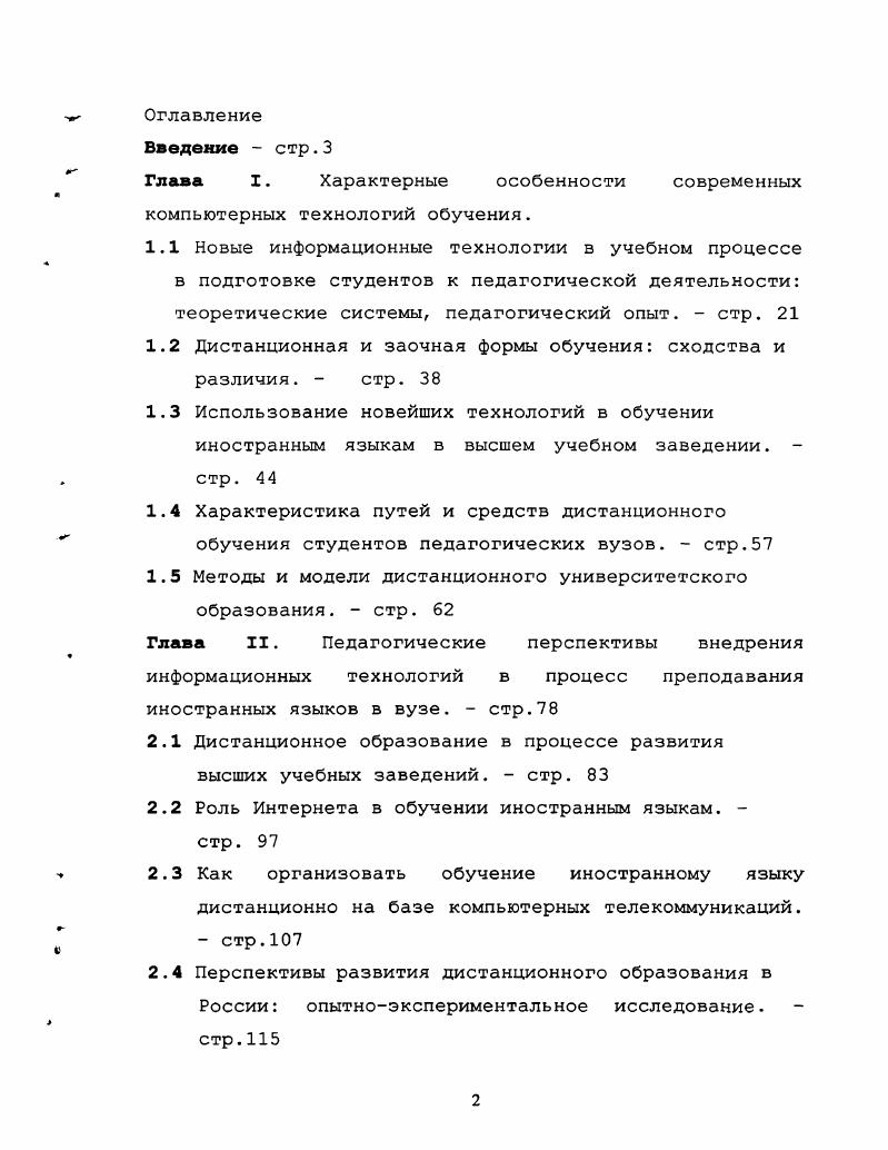 "1. Охарактеризовать российский и зарубежный опыт использования новых информационных технологий в преподавании иностранных языков. Определить педагогическую потребность в дистанционном обучении иностранным языкам с помощью тестирования и анкетирования и классифицировать основные целевые группы, заинтересованные в получении дистанционного образования по иностранному языку. Предложить новые варианты дидактических моделей дистанционного обучения иностранным языкам при использовании адаптированных информационных технологий, провести их экспериментальную апробацию и разработать рекомендации по использованию. 