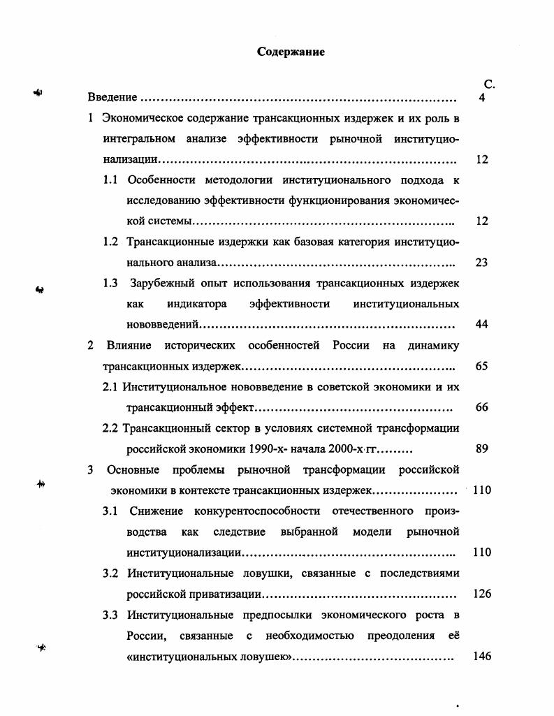 "1 Экономическое содержание трансакционных издержек и их роль в