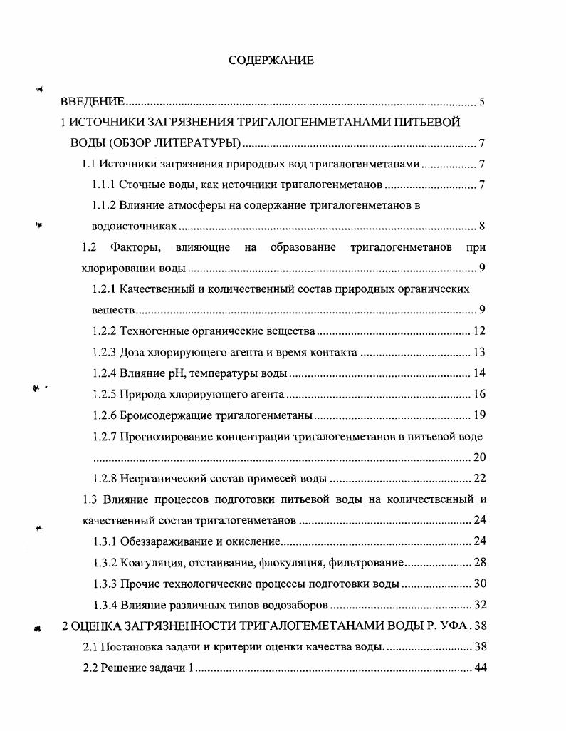 "1 ИСТОЧНИКИ ЗАГРЯЗНЕНИЯ ТРИГАЛОГЕНМЕТАНАМИ ПИТЬЕВОЙ ВОДЫ ОБЗОР ЛИТЕРАТУРЫ.