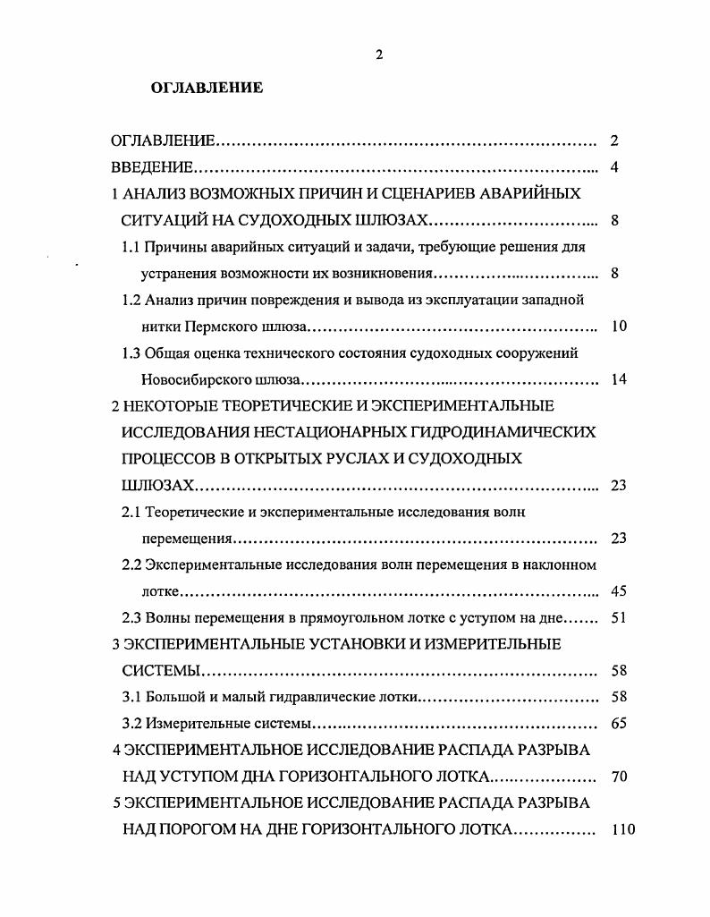 "1 АНАЛИЗ ВОЗМОЖНЫХ ПРИЧИН И СЦЕНАРИЕВ АВАРИЙНЫХ СИТУАЦИЙ НА СУДОХОДНЫХ ШЛЮЗАХ. 
