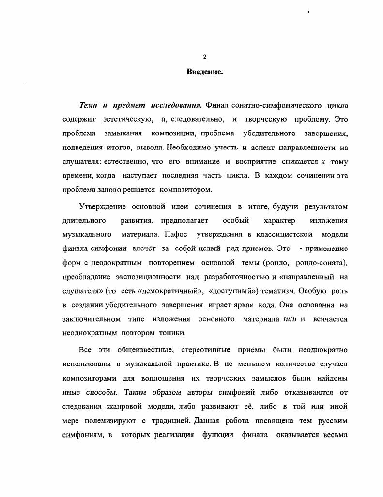 "Поэтому в работе выявляются черты менталитета российской интеллигенции. В конечном счте ответ на такой вопрос является ключом к самоопределению личности российского интеллигента в историкокультурной перспективе. Следующий блок задач анализ неоднозначных финалов, выявление факторов, создающих эффект амбивалентности. Во внимание принимается не только сам музыкальный текст, но и особенности его интерпретации и восприятия носителями сходной ментальности. Дополнительной задачей, решаемой в Заключении работы, является взгляд на проблему финала во второй половине XX века, на постсимфоническом по М. Арановскому этапе. К истории вопроса. Русская симфоническая музыка весьма исследованный объект. Историю русского симфонизма осветил Б. Асафьев в своей работе Русская музыка раздел Симфоническая музыка. Масса работ посвящена композиторским персоналиям. Теоретический аспект проблемы вопросы типологии симфонизма и музыкальной се. Б. Асафьев, И. Солпертинский, В. Бобровский, В. Медушевский. Методологической основой исследования избрана вышеупомянутая система обозначений семантических функций в сонатносимфоническом цикле, выдвинутая М. Арановским. Финал как часть симфонии не раз становился объектом рассмотрения в монографиях о различных композиторах и в теоретических исследованиях, связанных с жанром симфонии. Среди них П. Беккер Симфония от Бетховена до Малера г. Р. Зондергеймер Теория симфонии и критическая оценка отдельных композиторов симфонистов у музыкальных писателей XVIII века г. В. Конен Театр и симфония г. М. Арановский Симфонические искания г. Однако специальных работ, посвящнных своеобразию русского симфонического финала, до сих пор не было опубликовано. XX века, уже на постсимфоническом по М. Арановскому этапе. Глава 1. Проблема отражения менталитета в музыкальном произведении. Эволюция содержания в европейской симфонии в связи со сменой исторических типов мировоззрения. Бытование и ассимиляция жанра симфонии на русской почве. Ментальная специфика русских симфонических концепций в связи с семантической функцией финала Ното соттитил. Проблема отражения менталитета в музыкальном произведении. Изоморфность искусства миру признатся практически всеми музыкантами и исследователями. Степень очевидности этого явления на определнных этапах истории искусства очень велика, в некоторые периоды она кажется ничтожно малой. Так, вторая половина XIX века проходит под знаком поисков жизненной правды в литературе, живописи, музыке, а на рубеже XX столетия противоположное направление провозглашает лозунг искусство ради искусства. И вс же оба примера подтверждают первый тезис. Именно активность шестидесятнического мировосприятия, общественно политический запал определяют движение критического реализма, а настроения i i явления мирискуссничества, модерна и т. Возникает вопрос, как обнаружить это подобие в звучащей музыке, в анализируемой партитуре. Дыхание мира проникает в музыку сквозь призму авторского сознания а, скорее, и подсознания, в котором синтезируются культурноисторические и психологические особенности эпохи, страны, общества все составляющие понятия менталитет. Это, пожалуй, один из самых загадочных и расплывчатых научных неологизмов, который во многом благодаря именно этим свойствам загадочности и расплывчатости получил широчайшее распространение в постсоветском культурном пространстве. В иностранной литературе термины менталитет, ментальность встречаются уже с начала XX века. Наибольший вклад в их разработку внесла французская гуманитарная наука. Понятие менталитет заполнило очень существенную лакуну в русском научном языке. Дело в том, что единственное слово, которым можно определить сразу и сознание и бессознательное это слово психика. Но последнее имеет слишком явные медицинские ассоциации и поэтому в антропологической, социологической, исторической литературе не употребляется. В социологии был найден вполне парадоксальный выход, не получивший распространения в других областях антропологической науки. Слово сознание стало употребляться в том числе и в значении бессознательное. 