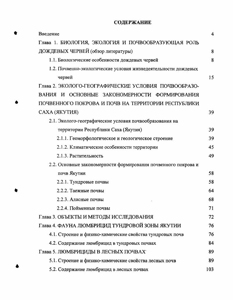 "Глава 1. БИОЛОГИЯ, ЭКОЛОГИЯ И ПОЧВООБРАЗУЮЩАЯ РОЛЬ ДОЖДЕВЫХ ЧЕРВЕЙ обзор литературы 