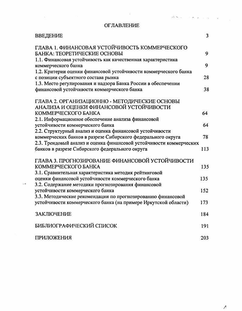 "ГЛАВА 1. ФИНАНСОВАЯ УСТОЙЧИВОСТЬ КОММЕРЧЕСКОГО БАНКА ТЕОРЕТИЧЕСКИЕ ОСНОВЫ