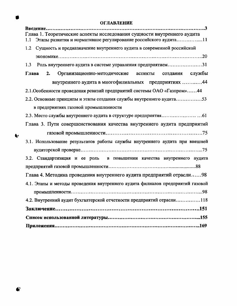 "Глава 1. Теоретические аспекты исследования сущности внутреннего аудита