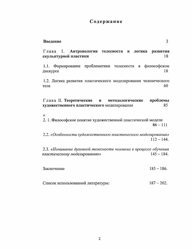 "Глава I. Антропология телесности и логика развития скульптурной пластики 