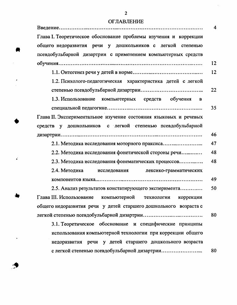 "Закрепляется согласование имен прилагательных с существительными В. И. Бельтюков, А. На пятом году большинство детей правильно произносят шипящие, сонорные звуки л, р, рь. В редких случаях неустойчивым остается произношение свистящих и шипящих в сложных и малознакомых словах они могут смешиваться. Фонематические процессы совершенствуются дошкольники различают заданный звук в речевом потоке, могут подобрать слово, различают повышение или понижение громкости голоса, замедление или ускорение темпа речи. К пяти годам дети овладевают лексикой, обозначающей основные геометрические формы, дифференцированно и точно определяют пространственные отношения. Объем словаря составляет примерно слов. При нормальном речевом развитии в этом возрасте дошкольники усваивают на практике все типы склонения существительных и основные формы согласования слов В. И. Бельтюков, А. К шести годам способность правильно произносить все звуки родного языка и слова различной слоговой структуры у детей развивается. Достаточно сформированный фонематический слух позволяет им выделять слоги или слова с заданным звуком, дифференцировать близкие по звучанию фонемы. Они хорошо выделяют свойства предметов, сравнивают их по общим и частным признакам, начинают широко употреблять в экспрессивной речи слова, обозначающие отвлеченные понятия. Развитие операций анализа, синтеза, сравнения и обобщения у детей лет позволяет им усваивать лексикосемантический компонент структуры значения слова. Однако слова в лексиконе не являются изолированными единицами. 