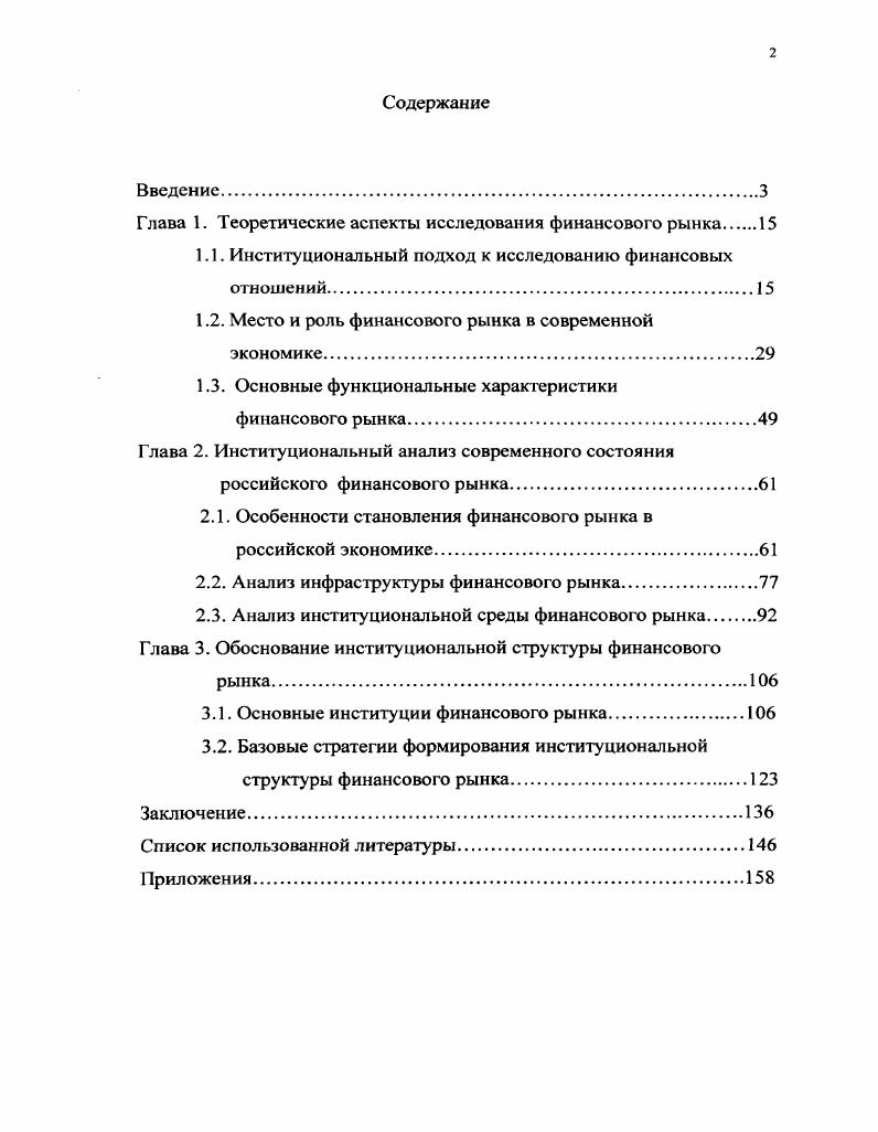 "Глава 1. Теоретические аспекты исследования финансового рынка 