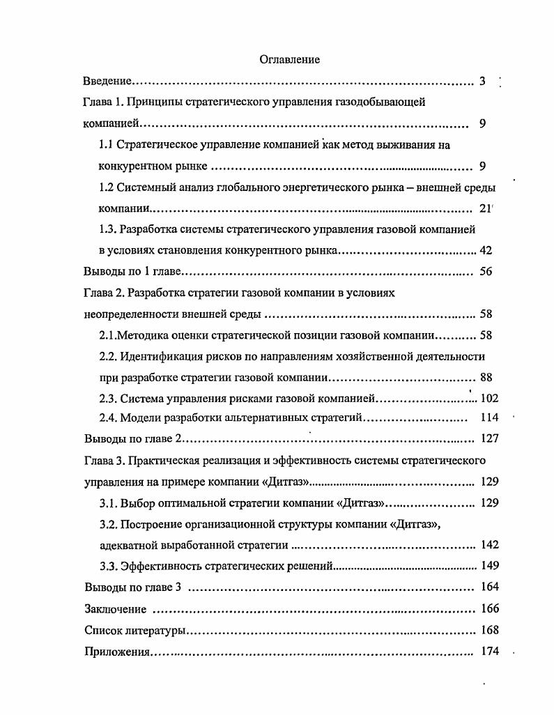 "﻿Глава 1. Принципы стратегического управления газодобывающей компанией