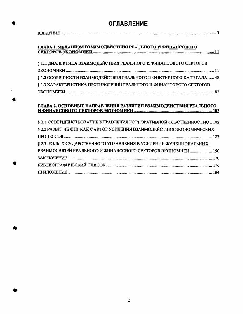 "Выполнение общественного назначения системы взаимодействия реального и финансового секторов способствует его механизм, под которым в диссертации понимается организация взаимоотношений исследуемых секторов, реализуемых в определенных формах. Этот механизм имеет несколько уровней, которые взаимосвязаны, обуславливают и взаимодополняют друг друга См. Первый этап взаимодействия предполагает согласование целей и интересов субъектов реального и финансового секторов. При этом отметим, что реальный капитал отражает интересы общества в целом, экономики в целом, так как он ориентирован на целостность народного хозяйства. Производительный капитал имеет своей целью экономический рост национальной экономики, увеличение ВВП, улучшение благосостояния нации. В то время как финансовый сектор экономики представлен интересами отдельных групп, представителей сферы держателей всех видов финансовых инструментов. При этом, часть субъектов финансового сектора экономики имеются в виду представители спекулятивного капитала ориентированы на получение как правило быстрого спекулятивного дохода за счет разницы курсовой стоимости ликвидных ценных бумаг, разницы в валютных курсах и никак в большинстве случаев не связанных с интересами национальной экономики например, оборот на рынке РОИЕХ ежедневно около 4 трлн. Куликов ФОРЕКС для начинающих. СПб. Питер, . Рис. Заметим, что интересы субъектов реального сектора экономики уместно трактовать как долгосрочные, в то время как интересы финансового сектора экономики кратко и среднесрочные. Реальный и финансовый сектор экономики являются составляющими элементами экономической системы и их единство, и взаимозависимость могут быть представлены в различных формах. Форма является внешним проявлением динамики и статики любых экономических явлений и процессов. Формы взаимодействия реального и финансового секторов экономики предопределены в механизме взаимодействия одним из основных этапов. Это обусловлено тем, что единство существования реального и финансового секторов экономики реализуется через разнообразные формы их взаимодействия. Кроме того, взаимосвязь исследуемых секторов экономики может находить отражение в противоречивости взаимодействия, в согласованности и в наличии обратной связи. Исходя, из сущности и содержания реального и финансового секторов экономики можно выделить несколько приоритетных форм взаимодействия. Важным содержательным элементом взаимодействия реального и финансового секторов экономики является процесс перемещения трансферт денежных средств от сберегателей хозяйственных объектов, имеющих избыток денег к инвесторам заемщикам хозяйственным агентам, испытывающим дефицит средств. Финансовый рынок должен обеспечивать трансформацию сбережений в инвестиции и их переток между отраслями экономики. Аллокация ресурсов представляет собой процесс распределения ограниченных свободных ресурсов, обращающихся в экономике. При изучении альтернативных вариантов перераспределения свободного капитала качественно важным является переток ресурсов между реальным и финансовым сектором экономики. В рассматриваемой взаимосвязи финансовая сфера выступает передаточным механизмом осуществляемого взаимодействия исследуемых секторов экономики. Финансовый сектор экономики реализует свое инвестиционное предназначение через аккумулирование и мобилизацию рассредоточенных свободных финансовых ресурсов для решения долгосрочных задач развития производства. В результате осуществляемого перетока капитала в соответствии с рыночными критериями через фондовые и кредитные ценности в материальное производство и сферу услуг, происходит оптимизация структуры экономики за счет перелива между финансовым и реальным секторами экономики, межотраслевое и внутриотраслевое перераспределение капитала аллокационная форма. Методология научного исследования дает возможность из множества составляющих экономического явления или процесса выделить один, имеющий большую значимость по сравнению с другими. На сегодняшний день для российской экономики представляется выделить такой элемент финансового рынка как рынок ценных бумаг. 