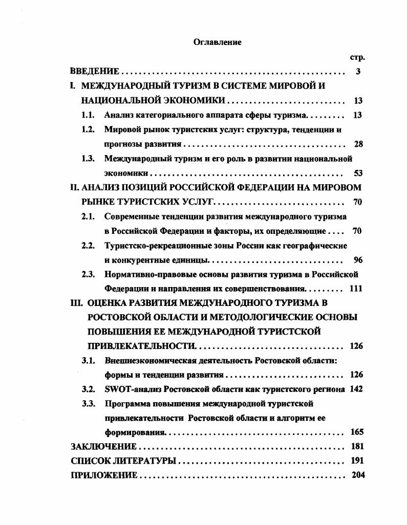 "I. МЕЖДУНАРОДНЫЙ ТУРИЗМ В СИСТЕМЕ МИРОВОЙ И НАЦИОНАЛЬНОЙ ЭКОНОМИКИ. 