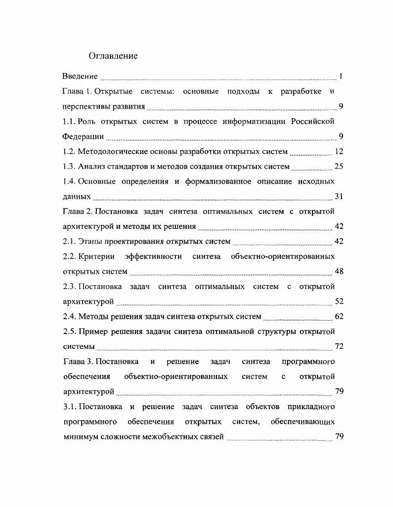 "1.1. Роль открытых систем в процессе информатизации Российской Федерации