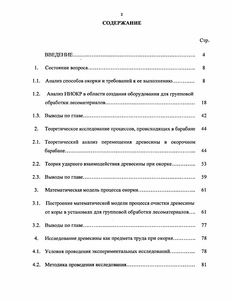 "1.1. Анализ способов окорки и требований к ее выполнению 