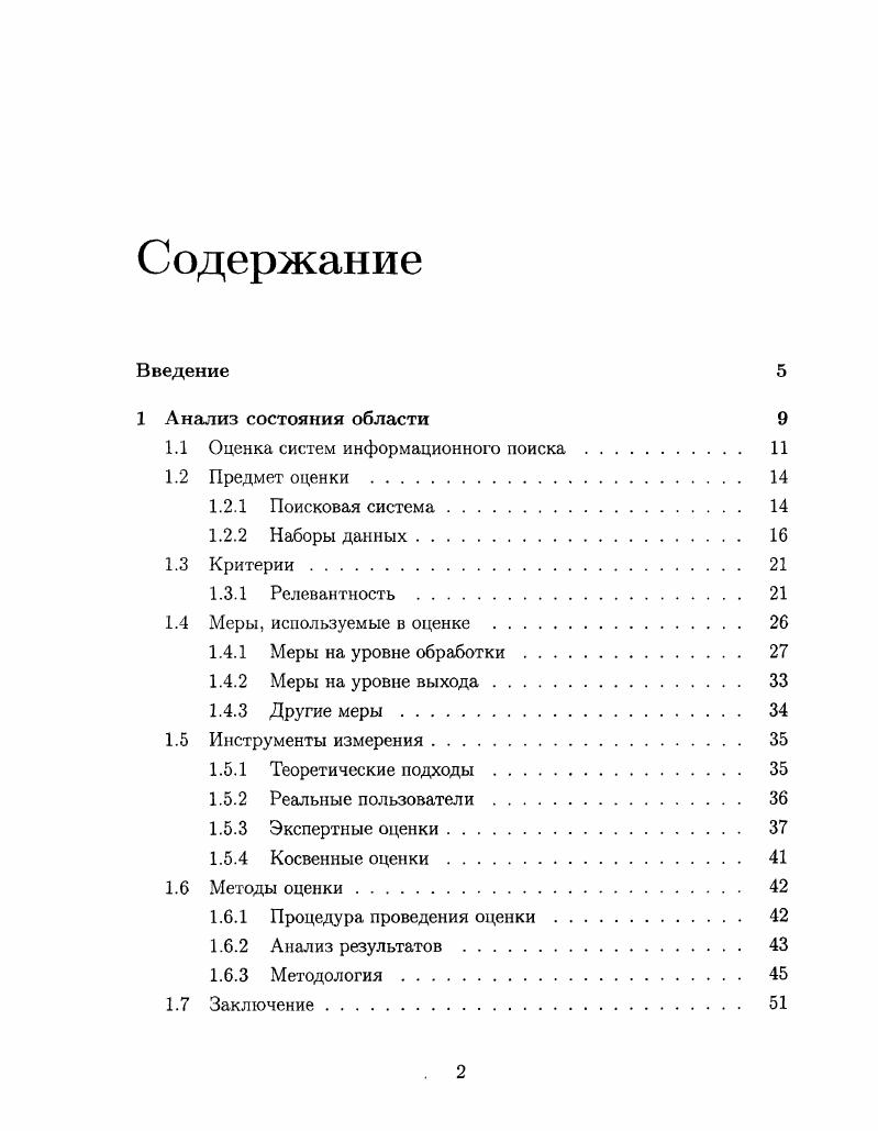 "1.1 Оценка систем информационного поиска. 