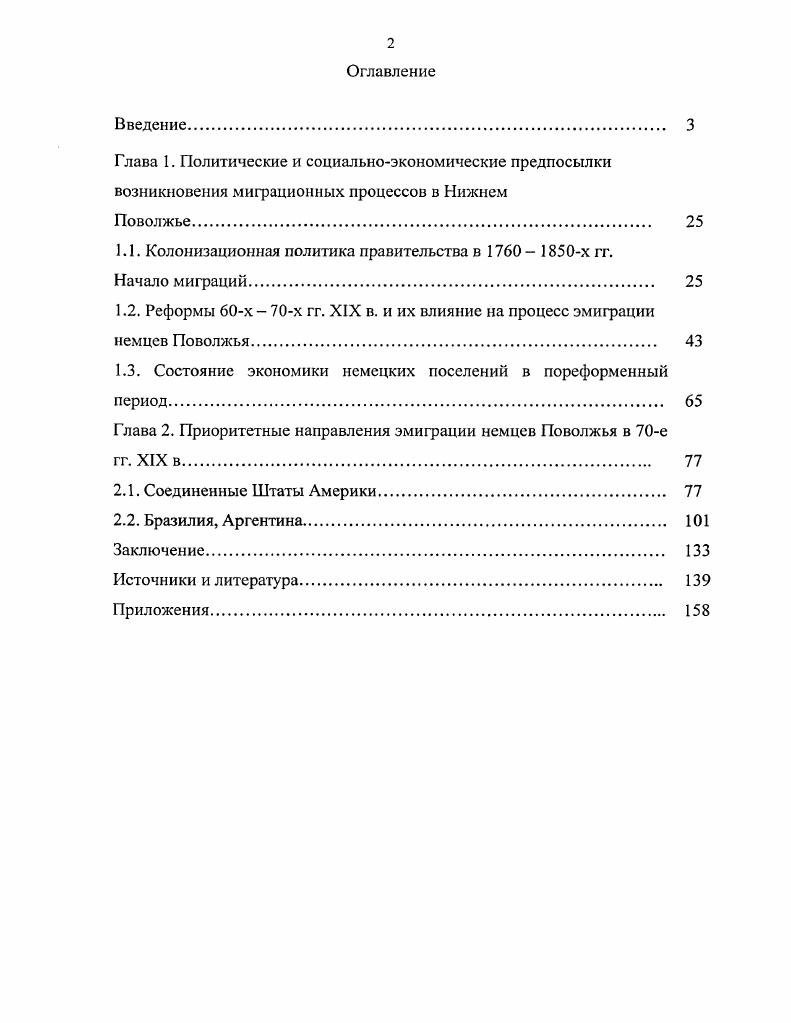 "В книгу включены сведения автора о численности поволжских эмигрантов в Северную Америку, местах их расселения и степени адаптации на новой родине, которые позволяют сделать вывод о том, что ассимиляции немцев в американской среде за этот период не произошло. К аналогичным выводам приходит С. Голд в историческом очерке о российских немцах, проживающих в Дакоте. Автор утверждает, что даже поколении потомки переселенцев с Волги оставались более русскими, чем американцами. Историография х гг. XX в. Ф. Бреполя и Я. Риффеля, авторы которых стремились к объективному освещению проблемы. В большей степени, на наш взгляд, это удалось И. Грэйф, которая, исследовав, причины эмиграции поволжских немцев в Аргентину, пришла к выводу о закономерности их переселения в Аргентинскую республик, где им были предоставлены определенные льготы и привилегии. В работах автора впервые дана полная информация о процессе заселения немецкими колонистами аргентинских провинций, занятиях переселенцев, трудностях первых лет и вкладе в развитие экономики и культуры Аргентины. Наряду с работами, посвященными жизни поволжских немцев в Южной Америке впервые появляется серьезное исследование истории переселения, адаптации и их жизни в Северной Америке, автор которого подводит итоги вековой истории эмиграции из Поволжья в США. В книге К. Рока впервые рассказывается об американском образе жизни потомков российских немцев, из чего следует, что процесс их длительной адаптации завершился. I. . V i ii. I. . В этот период публикуется обобщающий научный труд по истории немцев Поволжья американского исследователя Д. Лонга, в котором прослежен процесс постепенной ликвидации привилегий российских немцев и ухудшения их социальноэкономического положения в пореформенный период. Однако Д. Лонг не заостряет внимание на проблеме эмиграции поволжских немцев и упоминает об этом в контексте реформ Александра II. Автор исследования связывает переселение колонистов с ликвидацией системы управления колониями в г. В зарубежной историографии монография Д. Лонга остается, единственным исследованием истории поволжских немцев от прибытия в Россию до Первой мировой войны, в котором использовались российские опубликованные источники журнал Министерства государственных имушеств, постановления Новоузенского и Камышинского уездного земств, статистические сведения по Саратовской и Самарской губерниям и др. Вместе с тем, опираясь на данные официальной статистики, автор занизил цифру эмигрировавших немцев. Большую научную значимость представляет работа Ф. Коха, в которой глава Сюда приехали1 русские посвящена заселению американских штатов выходцами из России, при этом особое внимание уделяется истории иммиграции российских немцев. Книга дает представление о географии расселения и степени адаптации поволжских немцев на новой родине. Однако, как и все предшествующие работы, она основана на сведениях Я. Риффеля и Ф. Бреполя с включением информации А. Шлезингера, А. V I i i. Северной и Южной Америке, авторами которых являются, как правило, их потомки Н. Бретц, Д. Холлатц, Т. Клоберданц и др. Таким образом, книга Ф. Коха является систематизацией материала, опубликованного ранее за рубежом. В х гг. XX в. Северной Америке получают новое развитие, при этом источниковой базой служат воспоминания потомков переселенцев с Волги и материалы местных музеев. Несмотря на то, что издания носят публицистический, а не научный характер, они дают представление о тех проблемах, с которыми столкнулись эмигранты в первое десятилетие пребывания в США. В х гг. XX в. Волги в Южной Америке , однако новая информация в них отсутствует, авторы лишь обобщают сведения предшественников. Особое место в зарубежной историографии занимает работа С. Наиболее интересным из них для нас является журнал i ii i i, статьи которого основаны на материалах Американской исторической ассоциации немцев в России в г. Линкольне, созданной в г. XIX в. США и Канаду из Поволжья. Ежегодно в г. Линкольне штат Небраска проводятся традиционные конференции в США. Е . V i . I, . V i i i. V. i. 