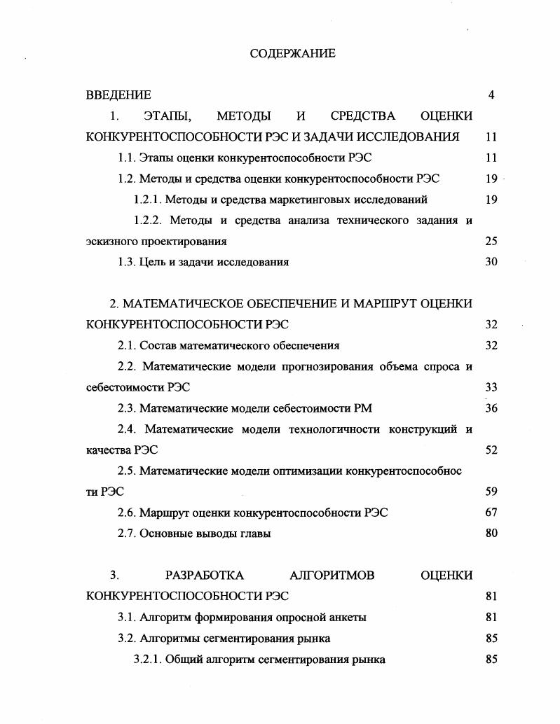 "1. ЭТАПЫ, МЕТОДЫ И СРЕДСТВА ОЦЕНКИ КОНКУРЕНТОСПОСОБНОСТИ РЭС И ЗАДАЧИ ИССЛЕДОВАНИЯ 