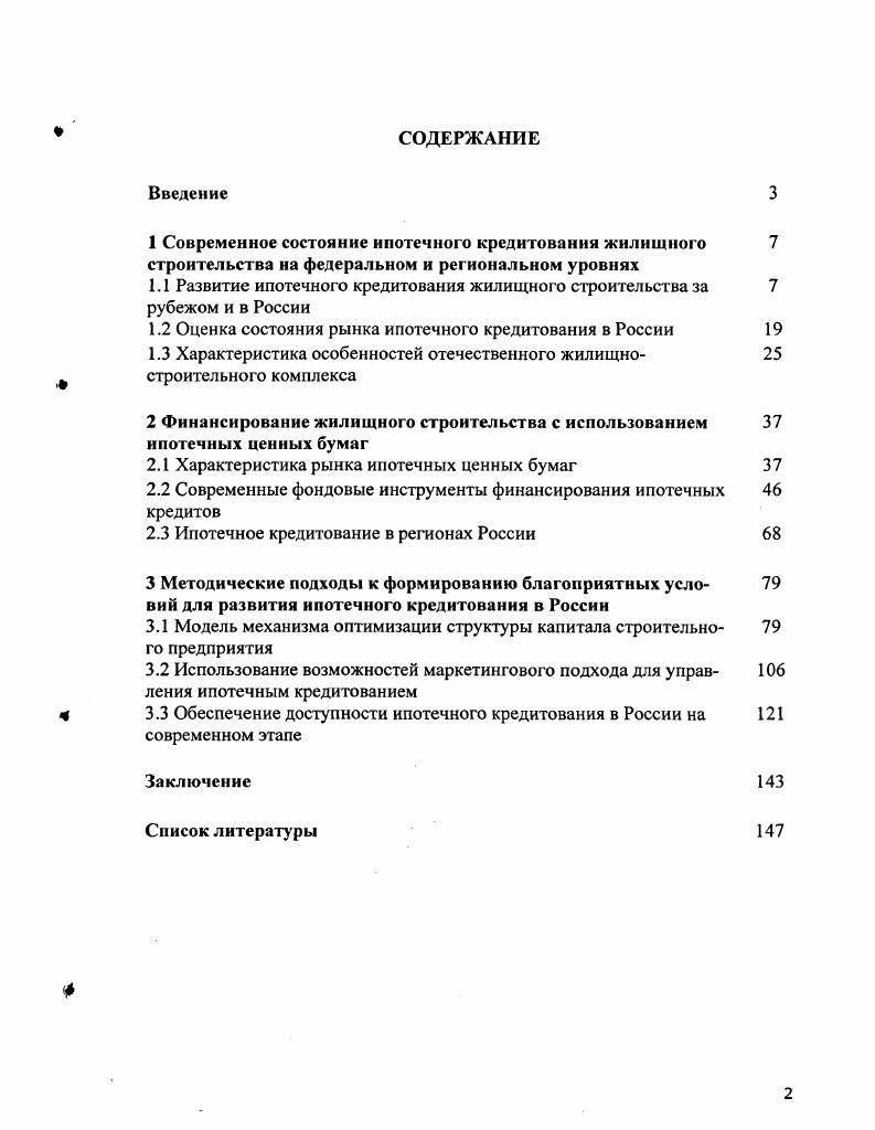 "1.1 Развитие ипотечного кредитования жилищного строительства за 7 рубежом и в России