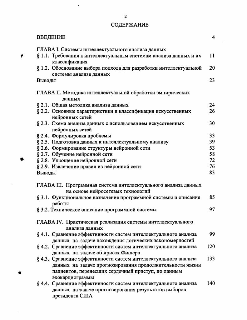 "ГЛАВА II. Методика интеллектуальной обработки эмпирических данных