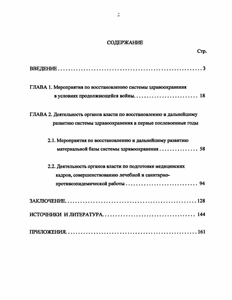 "В монографии и диссертации Похилюка в разделе Основные проблемы социальной сферы на освобожденных территориях региона и их решение наряду с освещением деятельности центральных и местных органов власти по восстановлению сельскохозяйственного и промышленного производства, всех основных структур социальной сферы системы снабжения продовольственными и промышленными товарами, восстановление торговой сети, обеспечения жильем, восстановления системы народного образования дан анализ первых шагов по восстановлению здравоохранения на освобожденных от вражеской оккупации территорий северозападного региона, в том числе и вновь образованных Новгородской и Псковской областей. См. Похилюк Война, аластц народ. СПб. С. . В исследовании использованы многочисленные архивные документы. Их анализ отличается непредвзятостью, освещением не только положительного, но и трудностей, отрицательных сторон, недостатков. Работы Похилюка вносят видный вклад в историографию исследуемой проблемы. Вместе с тем, автор исследует проблему восстановления системы здравоохранения наряду с решением других многочисленных проблем социальной сферы, задачу же комплексного, системного анализа процесса восстановления системы здравоохранения он перед собой не ставил. Также Похилюк не ставил перед собой цель исследовать деятельность центральных и местных органов власти по восстановлению и развитию системы здравоохранения на бывших под оккупацией территориях региона в первые послевоенные годы. За рамками его исследования осталась Великолукская область. Таким образом, историографический анализ изданных работ свидетельствует о том, что целостного, системного исследования проблемы, избранной для кандидатской диссертации, нет. Актуальность темы, ее недостаточная разработанность в научных изданиях явились причиной избрания ее для диссертационного исследования. Научная новизна работы, прежде всего в том, что она представляет собой первый опыт комплексного исследования проблемы восстановления и развития системы здравоохранения на территориях, длительное время находящихся под вражеской оккупацией, в условиях продолжающейся кровопролитной войны и в первые послевоенные годы в рамках трех областей северозападного региона. В диссертации впервые предпринята попытка анализа основных направлений, методов и форм решения одной из важнейших социальных проблем в условиях продолжающейся войны и в годы послевоенной разрухи. Предметом исследования является деятельность центральных и местных органов власти по решению одной из важнейших социальных проблем восстановлению системы здравоохранения на территориях освобожденных от вражеской оккупации в условиях продолжающейся Великой Отечественной войны и в первые годы послевоенной разрухи. Цель диссертации всесторонне проанализировать основные направления деятельности центральных и местных органов власти по восстановлению системы здравоохранения на освобожденных от вражеской оккупации территориях в условиях крайней степени разрушенности всех сфер жизнеобеспечения и острой недостаточности материальных, финансовых и людских ресурсов. За исходный момент исследования взят июль года освобождение территорий от оккупации. Территориальные рамки исследования Великолукская, Новгородская и Псковская области области северозападного региона, продолжительное время находившиеся в оккупации. Методологическая основа диссертации диалектический метод, требующий рассматривать предмет исследования всесторонне, во взаимосвязи и противоречивой взаимозависимости исторических явлений принципы историзма, научной достоверности и научной объективности, сравнительный анализ. Соблюдение этих принципов важнейшее условие адекватного отражения исторических процессов. Практическая значимость диссертации определяется возможностью использовать материалы и выводы исследования в ходе дальнейшего изучения истории развития здравоохранения северозападного региона России, при подготовке соответствующих учебных и специальных курсов, а также в образовательном процессе. Опыт восстановления системы здравоохранения в условиях продолжающейся войны и послевоенной разрухи, крайне ограниченных средствах и ресурсах может быть востребован в новых условиях, когда система здравоохранения, особенно в сельской местности, пришла к значительному упадку, ухудшилось состояние здоровья населения как и после войны. Опыт деятельности центральных и местных органов власти тех лет по мобилизации ресурсов и денежных средств может быть востребован в настоящие и будущие годы. Источниковую базу диссертации составляют документы фондов 7 архивов, монографии, сборники документов, периодическая печать журналы и газеты, статьи, ранее опубликованных научных исследований. 