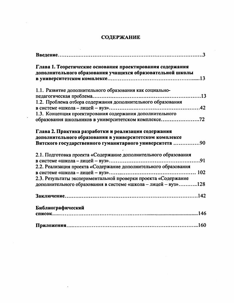 "В связи с этим особенно остро встат проблема отставания ресурсной базы дополнительного образования от осознания массовой практикой его социальнопедагогических возможностей, что препятствует развртыванию системных преобразований в деятельности образовательных учреждений. Развитию инфраструктуры дополнительного образования может способствовать система взаимодействия высшего учебного заведения и школы, что будет способствовать осуществлению качественных изменений в образовании средствами самого же образования. Создание общественных коалиций, ориентированных на цели образования, требует реализации проектного подхода в развитии дополнительного образования. Однако возникает противоречие между необходимостью реализации проектного подхода и недостаточной разработанностью данного вопроса в условиях дополнительного образования. Анализируя современное состояние дополнительного образования, необходимо выделить такую его особенность, как историческое наследие внешкольной системы. Кроме того, дополнительное образование имеет огромные возможности, не ограниченные образовательным полем. Если обратиться к историческому опыту внешкольного образования см. А. С. Пругавина, В. П. Вахтерова, Е. Н. Медынского, П. П. Блонского, А. В. Луначарского, А. У. Зеленко, Н. С. Т. Шацкого, В. Н. СорокаРоссинского, то можно сделать вывод, что, к сожалению, многие педагогические идеи, способные существенно повысить уровень дополнительного образования и высказанные выдающимися деятелями педагогики еще в XIX веке, оказались до сих пор нереализованными. 