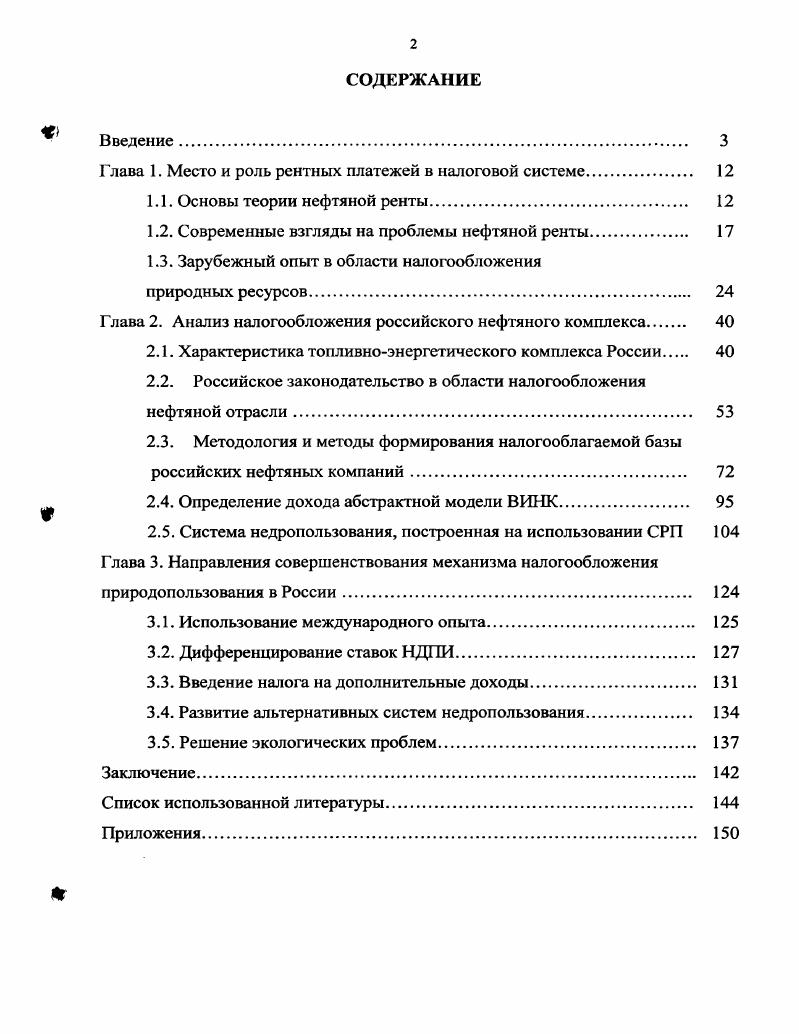 "Глава 1. Место и роль рентных платежей в налоговой системе 