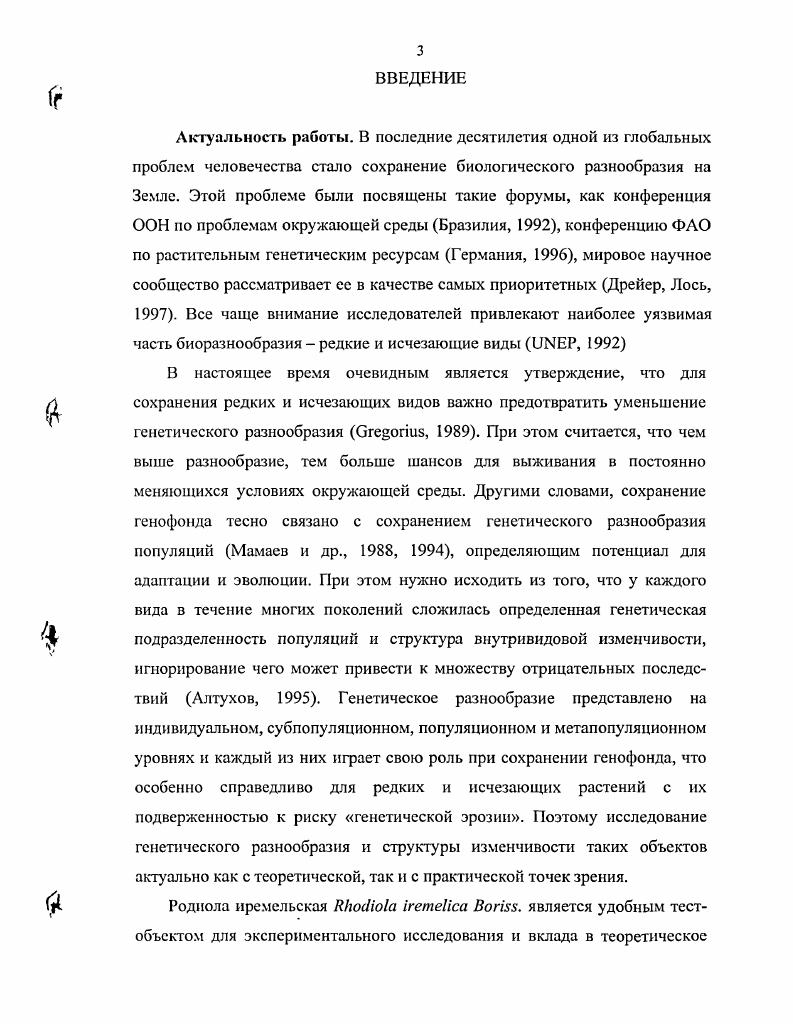 "Считается, что это последняя иадорганизменная элементарная структурная единица существования вида, в основе единства которой лежит свободное скрещивание особей, а сложная пространственная структура популяции способствует сохранению и стабилизации ее генетического состава Гиляров, Завадский, ТимофеевРесовский и др. С другой стороны, это и сложная пространственная система панмиктическнх единиц элементарных популяций, подпопуляций, субпопуляций, изолятов и т. Алтухов, Рычков, . Далее приведем анализ литературных данных, свидетельствующих о том, что для каждого определенного вида объемы, границы и характеристики популяций сильно различаются. Для определения границ популяций используется множество подходов. Во фрагментированных местообитаниях сравнивается генетический состав групп i . В пределах непрерывных местообитаний распределение генотипов исследуется при помощи визуальной инспекции, на линейных трансектах и искусственно разбитых клетках , , . Структурированность генетической изменчивости исследуется также с использованием автокорреляционного анализа. Он определяет степень случайности распределения признаков в двумерном пространстве в разном масштабе см i, , . Оценки интенсивности миграции, стирающих границы между популяциями, значительно изменяются между видами от очень низкого 0. На этот параметр влияют множество факторов изменчивость по обилию цветения, фенологии, доступность опылителей у энтомофильных растений, конкурентоспособность пыльцы, микрогетерогенность экологических условий, различия по густоте отдельных участков леса и т. Ветроопыляемые виды имеют более высокие величины чем энтомофильнысСоуцк1агаи, i, i . Для зоохорных видов характерны промежуточные величины . У видов с доминированием самоопыления vi, , и гравитационным механизмом распространения семян наблюдаются более низкие величины . Таким образом, интенсивность внутри и межпопуляционного потока является видоспецифичным признаком, она разная для отдельных популяций, отдельных растений и сезонов , . V . Случайная фиксация аллелей в этих популяциях является причиной уменьшения генетической изменчивости и гетерозиготности , . Кроме того, возрастает риск усиления эффектов основателя и бутылочного горла и увеличения генетического дрейфа, инбридинга , и самоопыления, как его крайней формы. Происходит это изза большей вероятности скрещивания родственных особей и уменьшения активности насекомыхопылителей , i, . Возможными последствиями являются увеличение генетического груза и появление инбредной депрессии , . Эти теоретические представления о связи размера популяций с уровнем генетического разнообразия и жизнеспособностью растений подтверждаются эмпирическими исследованиями i i, i . Доминирование перекрестного опыления, по сравнению с самоопылением, обуславливает большую гетерозиготность и превосходство потомства по многим параметрам жизнеспособности , , . Перекрестное скрещивание, чаще происходящее в больших популяциях, дает преимущества для жизнеспособности растений, по сравнению с инбредными небольшими выборками , . Происходит это в том числе изза того, что экспрессия понижающих жизнеспособность рецессивных аллелей маскируется доминирующими аллелями . Одним из последствий уменьшения численности и изоляции популяций является разрушение связей растениеопылитель , , i, ii, , i . Для доказательства влияния уменьшения величины популяций растений на разные параметры репродуктивного процесса нами приводится таблица 1. В большинстве случаев эта связь была положительной или не выявлялась. Во многих других исследованиях также обнаружена положительная связь например, между численностью популяций и количеством производимых в них семян , i . Система скрещивания, связанная с величиной популяций, оказывает прямое воздействие на параметры и структуру генетического разнообразия Таблица 1. Подтверждение этому приводится и в ряде других работ i . Далее проанализируем, как при помощи разного инструментария исследуются проблемы популяционной генетики, в том числе редких и исчезающих видов. Таблица 1. Таблица 1. До появления биохимических и генетических маркеров главным образом использовались морфологические признаки. При их помощи решены чрезвычайно важные теоретические и практические задачи популяционной экологии и генетики Мамаев, Семериков, Ирошников, Махнев, Милютин, Путенихин, . 