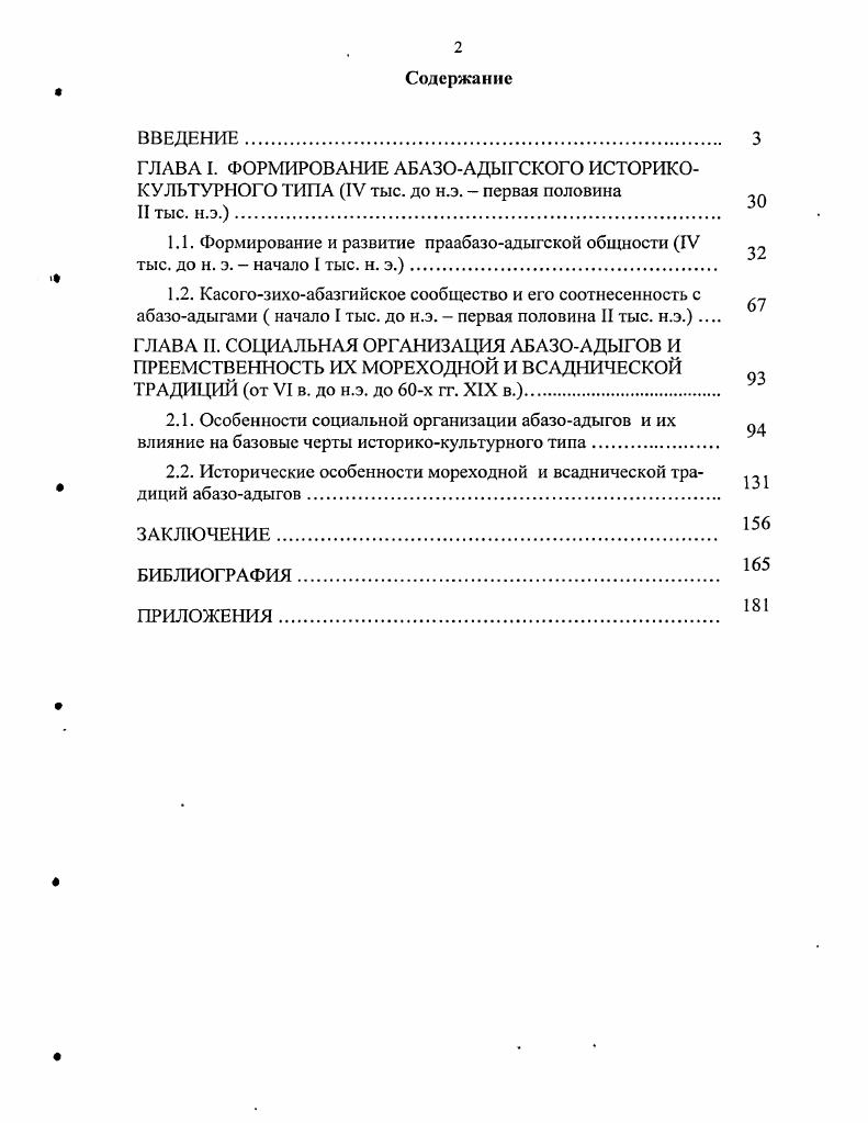"ГЛАВА I. ФОРМИРОВАНИЕ АБАЗОАДЫГСКОГО ИСТОРИКО