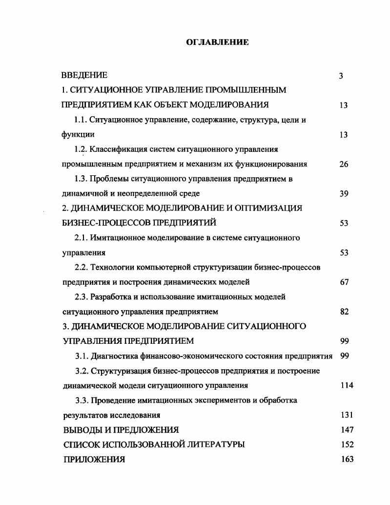 "1. СИТУАЦИОННОЕ УПРАВЛЕНИЕ ПРОМЫШЛЕННЫМ ПРЕДПРИЯТИЕМ КАК ОБЪЕКТ МОДЕЛИРОВАНИЯ 