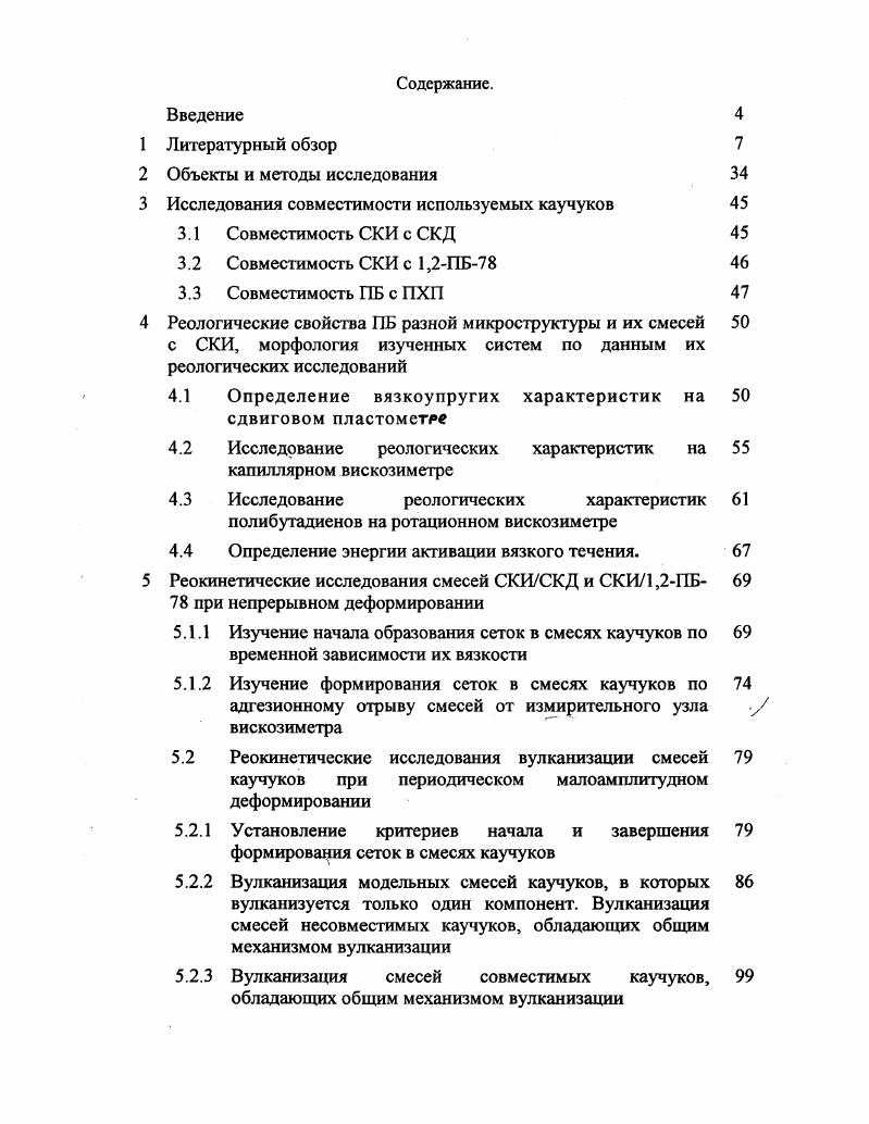 "3 Исследования совместимости используемых каучуков 