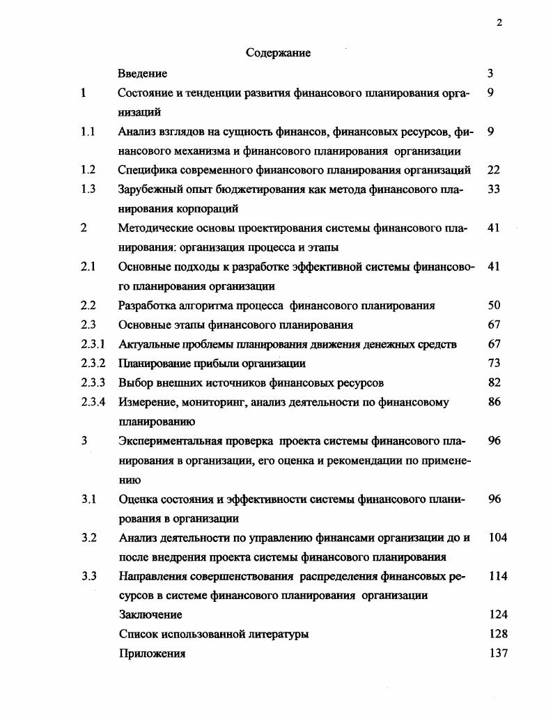"Состояние и тенденции развития финансового планирования организаций