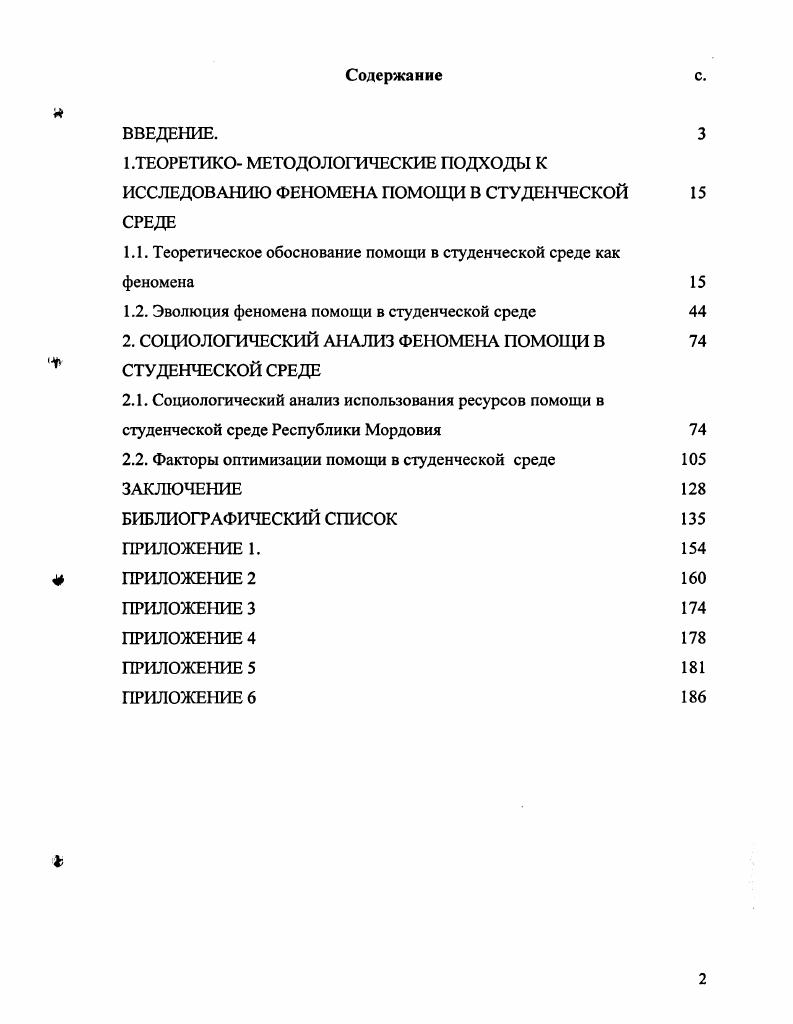 "Апробацию исследование проходило в рамках деятельности студенческих разнопрофильных отрядов в ходе организации и проведения практики студентов специальности Социальная работа Мордовского государственного университета им. Н. П. Огарева. Кроме того, теоретические и методологические положения исследования нашли отражение в публикациях. Отдельные положения диссертации внедрены в практику Добровольческого центра Ковчег, где осуществляет свою деятельность студенческий социальный отряд. Грифом УМО по социальной работе Рабочая книга по практике. Работа обсуждена на заседании кафедры социальной работы Мордовского государственного университета имени Н. П. Огарева и рекомендована к защите. Структура диссертации. Диссертация состоит из введения, двух глав, заключения, библиографического списка и приложений. Теоретическое обоснование помощи в студенческой среде как феномена. Изучение феномена помощи в студенческой среде представляется целесообразным начать с конкретизации понятия студенчество. Студенчество является объектом исследований специалистов различных отраслей знания. Интерес к этой группе вызван во многом тем, что студенчество заключает в себе потенциал развития страны. Именно эта часть населения государства выступает определяющим фактором развития социума в будущем. Студент от латинского усердно работающий, занимающийся учащийся высшего, в некоторых странах и среднего учебного заведения. С организацией в веке университетов термин студент стал употребляться для обозначения обучающихся, первоначально и преподающих, в них лиц. После введения ученых званий для преподавателей данным термином стали обозначать лишь учащихся в университетах. Согласно статье Федерального закона О высшем и послевузовском профессиональном образовании от августа г. ФЗ, действующего с поправками в настоящее время, студентом высшего учебного заведения является лицо, в установленном порядке зачисленное в высшее учебное заведение для обучения . В научной литературе нет единой точки зрения по поводу определения студенчества. Его называют, то социальнодемографической, то социальнопрофессиональной, то самостоятельной социальной группой, то общественной группой, а иногда представляют как слой интеллигенции или прослойку 3,. Сформировавшиеся теоретические подходы к определению российского студенчества, на наш взгляд, необходимо проанализировать с учетом современных тенденций эволюции российской высшей школы. Исследования студенчества осуществляются, в большей степени в рамках социологии молодежи, поэтому одним из направлений в определении студенчества можно выделить определения, где студенчество рассматривается как часть молодежи. К таким позициям можно отнести взгляды Денисова С. Б., Жиратковой Ж. В., Ищенко Т. В., Лисовского В. Т., Осипова Г. В., Присягиной З. Н., Рубиной Л. Я.у Топчего Л. В. и других. Студенчество здесь, прежде всего, определяется как социальная группа, состоящая из молодежи, обучающейся в высших учебных заведениях. Рассмотрение студенчества как части молодежи сопряжено в ряде работ исследователей с принадлежностью его к рядам интеллигенции. В энциклопедическом социологическом словаре под редакцией академика РАН Г. В. Осипова студенчество рассматривается как социальная группа, состоящая из молодежи, обучающейся в высших учебных заведениях. Существенная социальная черта студенчества его близость по характеру деятельности, интересам, ориентациям к социальной группе интеллигенции, специалистов. Этим же и определяется неоднородность студенчества не только по социальному происхождению, национальности, демографическим признакам, но, прежде всего, по чертам профессионального облика, близким к чертам соответствующих отрядов специалистов 5,3. Топчим Л. В. студенчество определяется как специфическая социальная группа непроизводственного характера, которая возникла закономерно и развивается в ответ на объективную потребность общества в специалистах высшей квалификации. Но автор в своем определении также делает акцент на принадлежность студенчества к молодежи. 